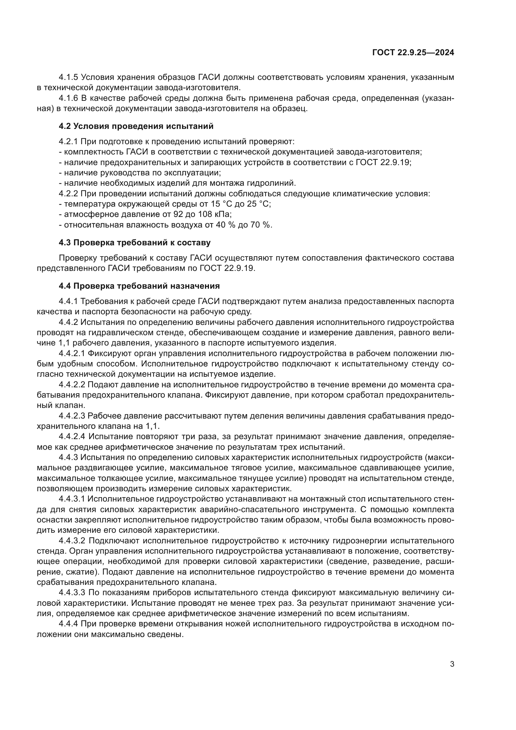 ГОСТ 22.9.25-2024