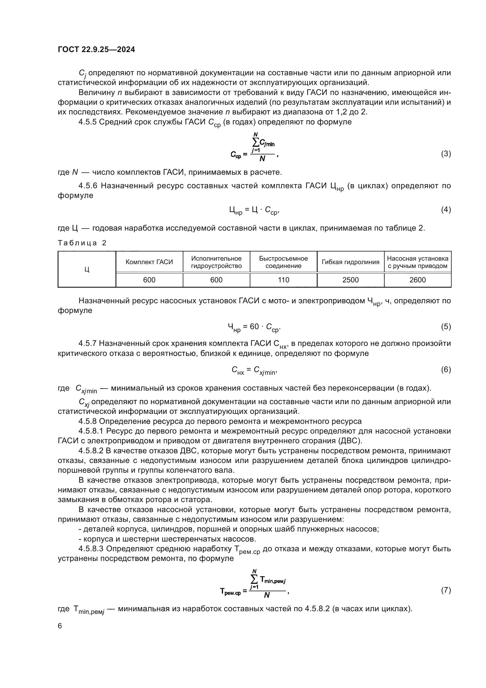 ГОСТ 22.9.25-2024