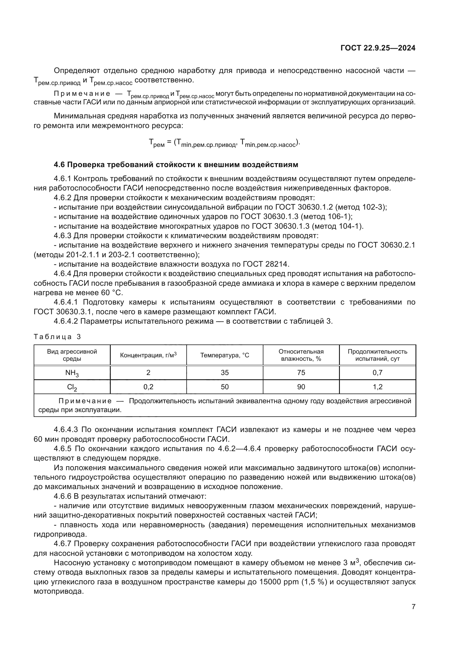 ГОСТ 22.9.25-2024