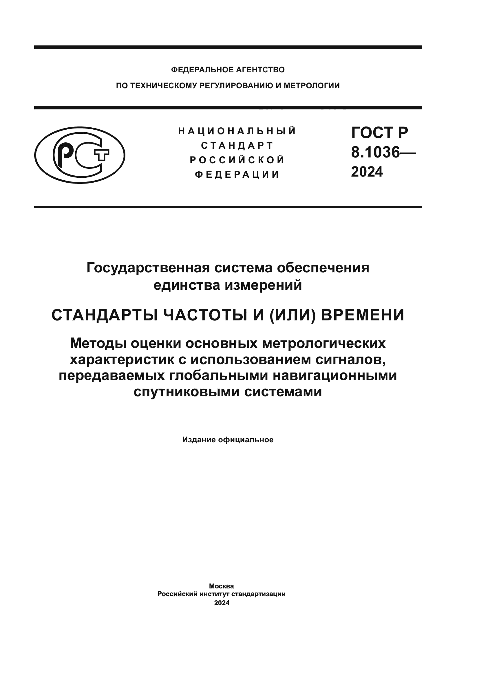 ГОСТ Р 8.1036-2024