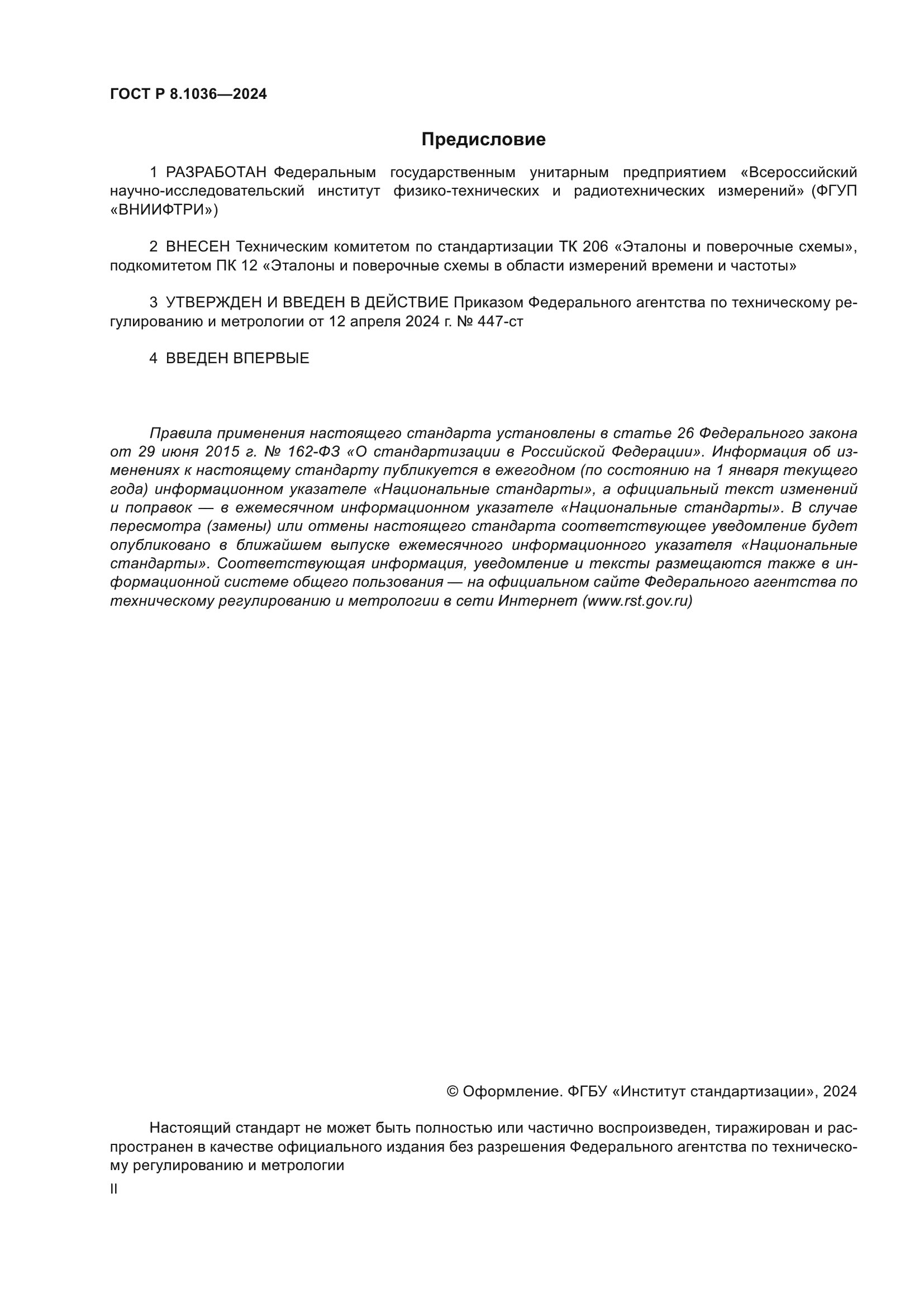 ГОСТ Р 8.1036-2024