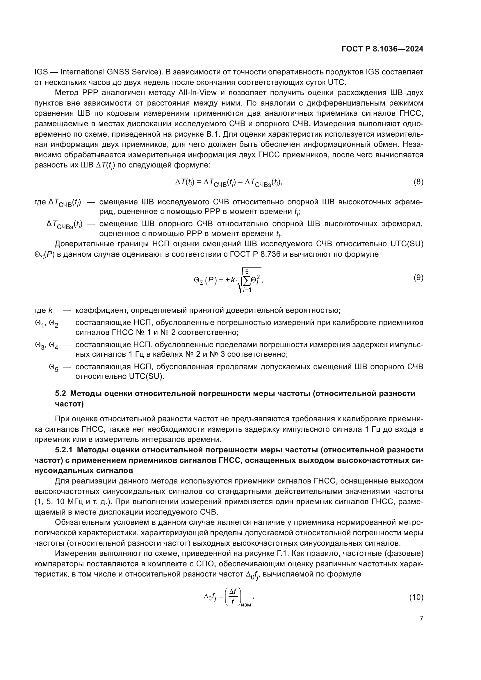ГОСТ Р 8.1036-2024