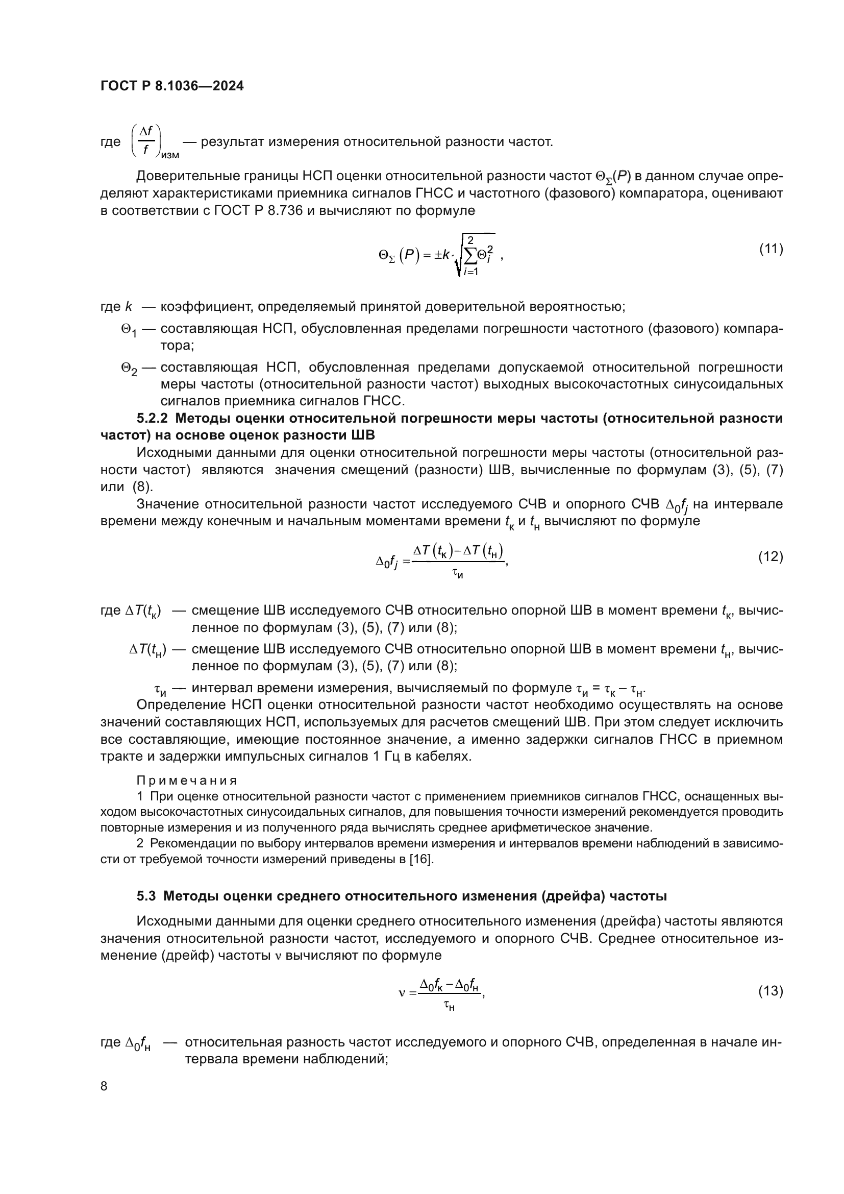 ГОСТ Р 8.1036-2024