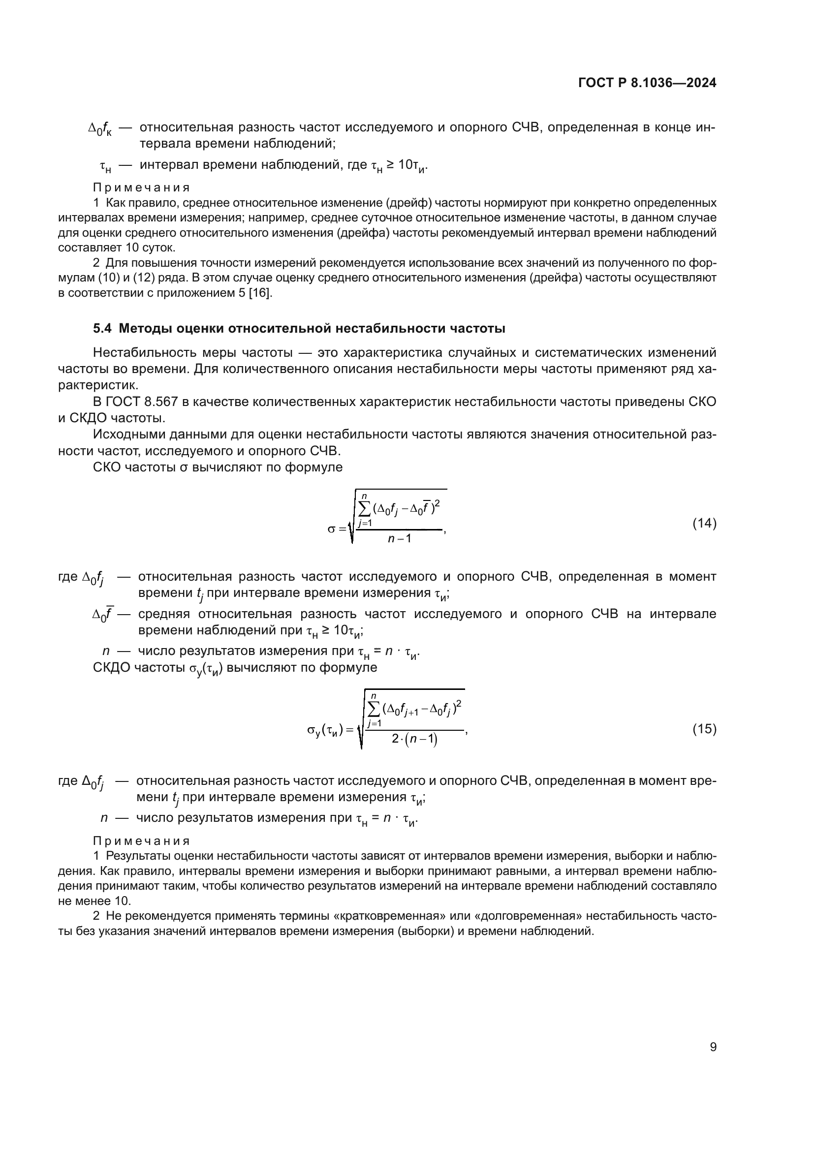 ГОСТ Р 8.1036-2024