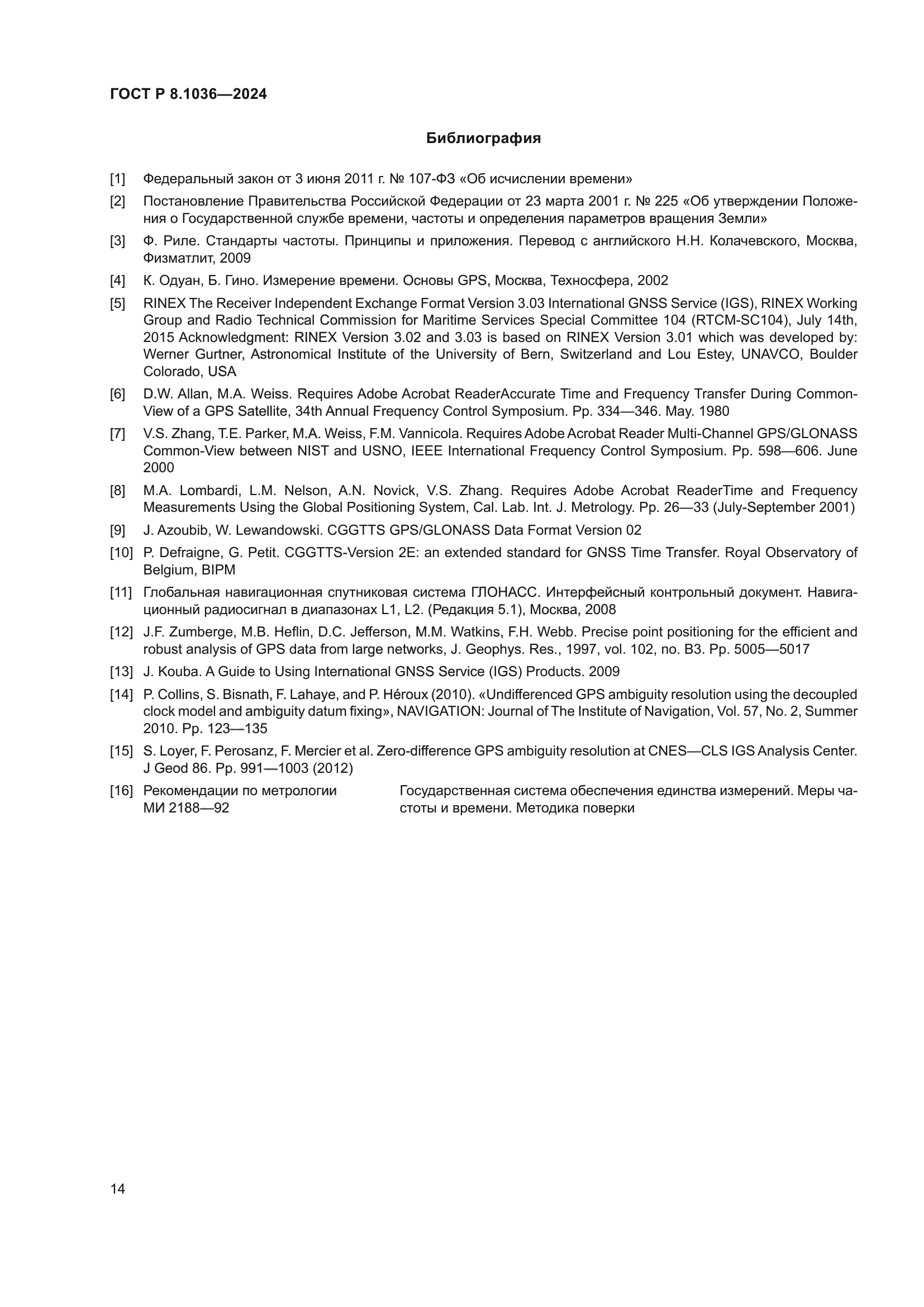 ГОСТ Р 8.1036-2024