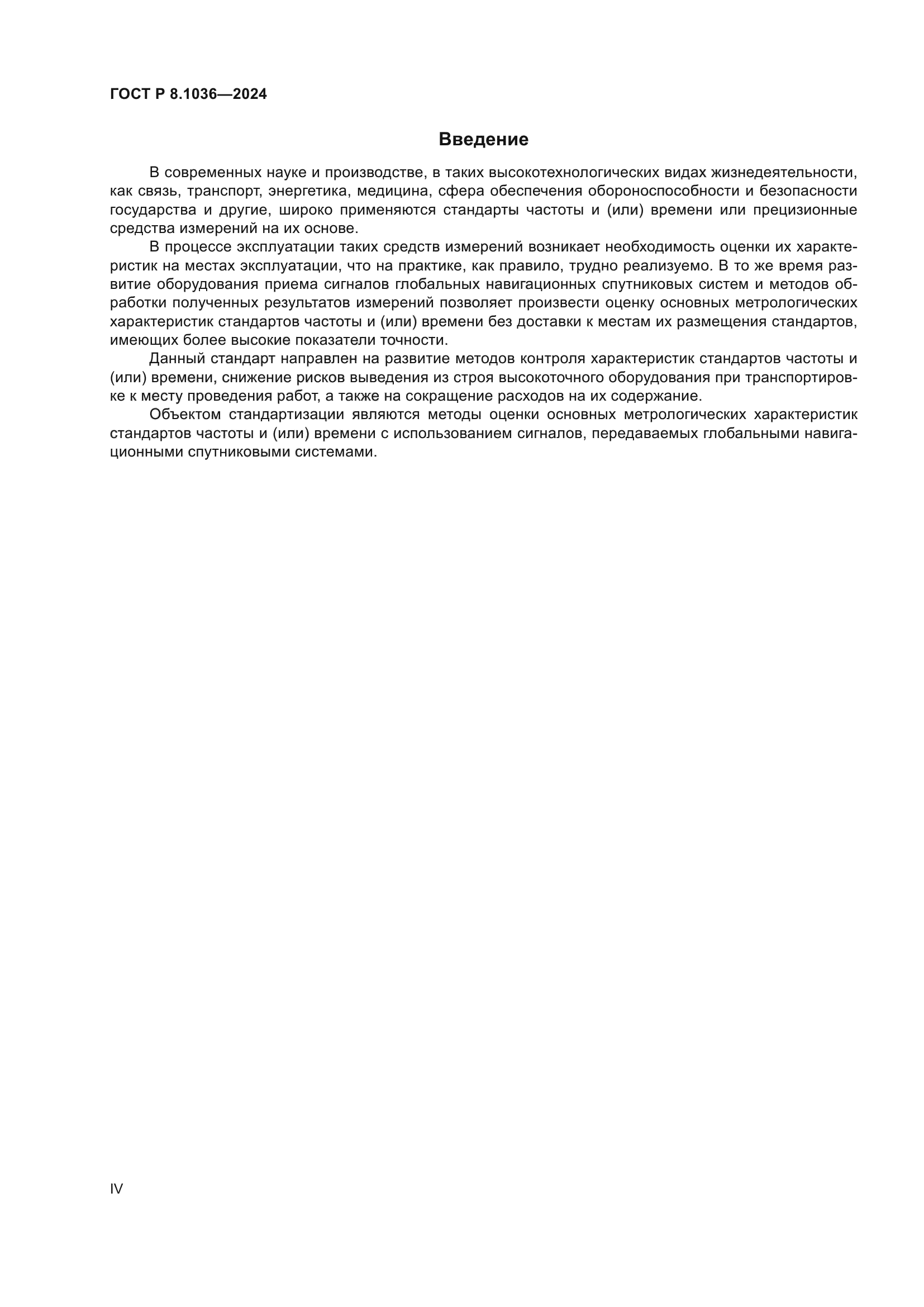 ГОСТ Р 8.1036-2024