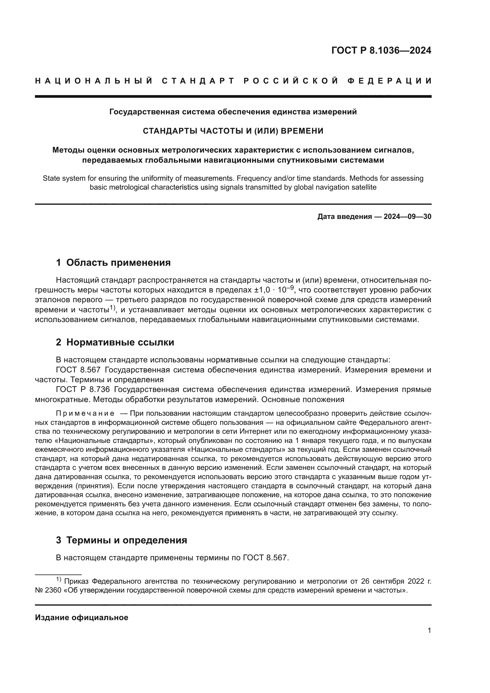 ГОСТ Р 8.1036-2024