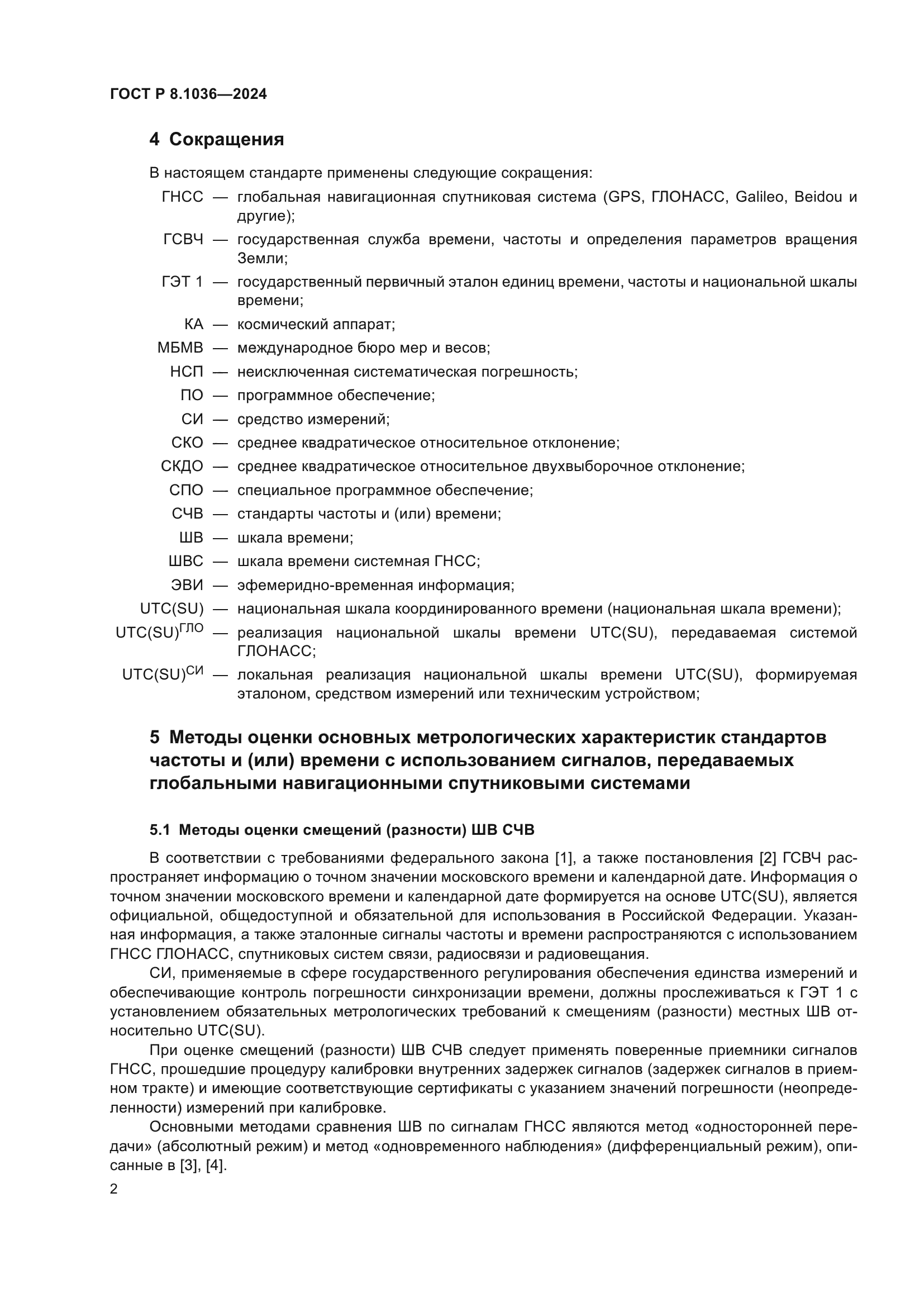 ГОСТ Р 8.1036-2024