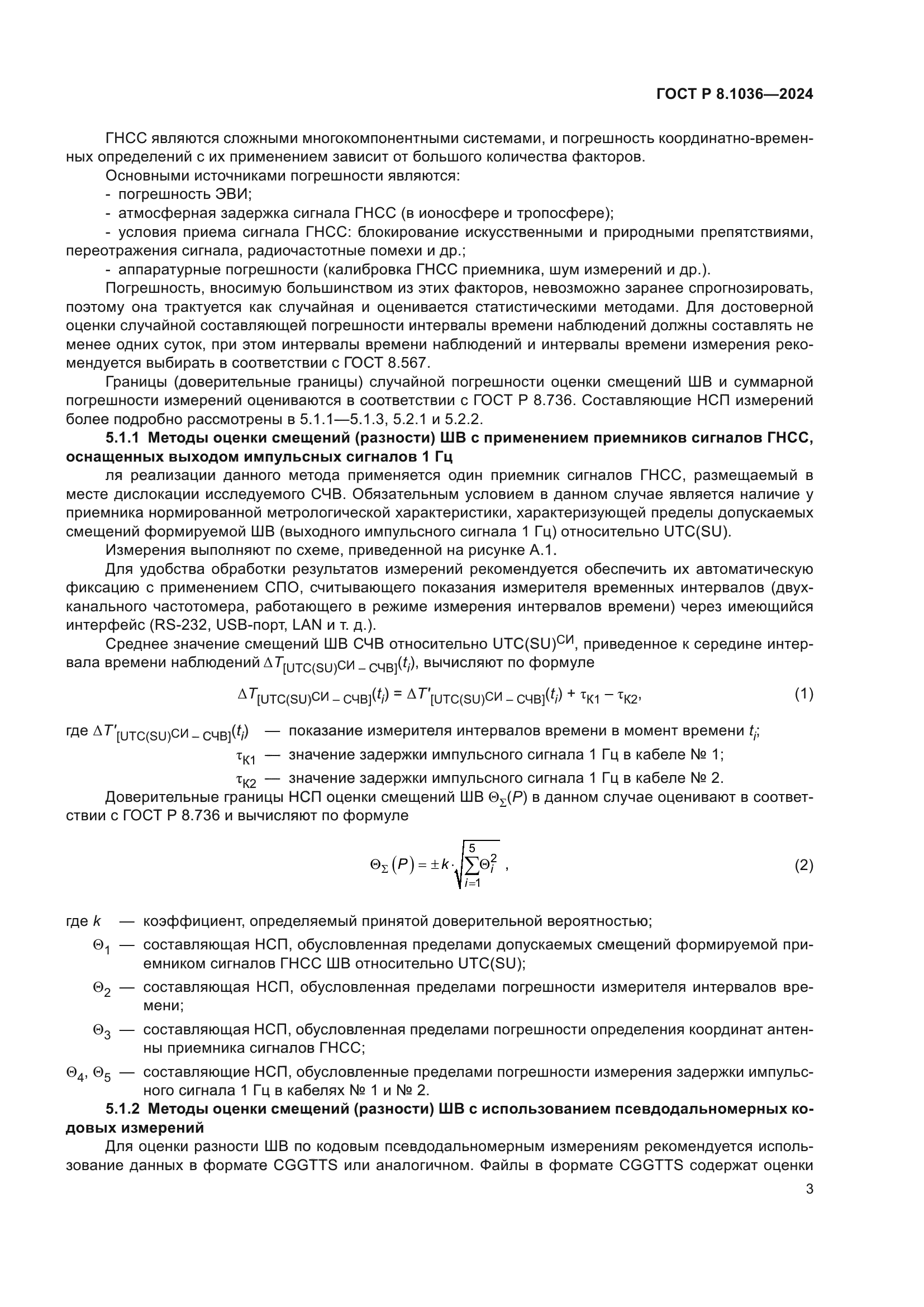 ГОСТ Р 8.1036-2024