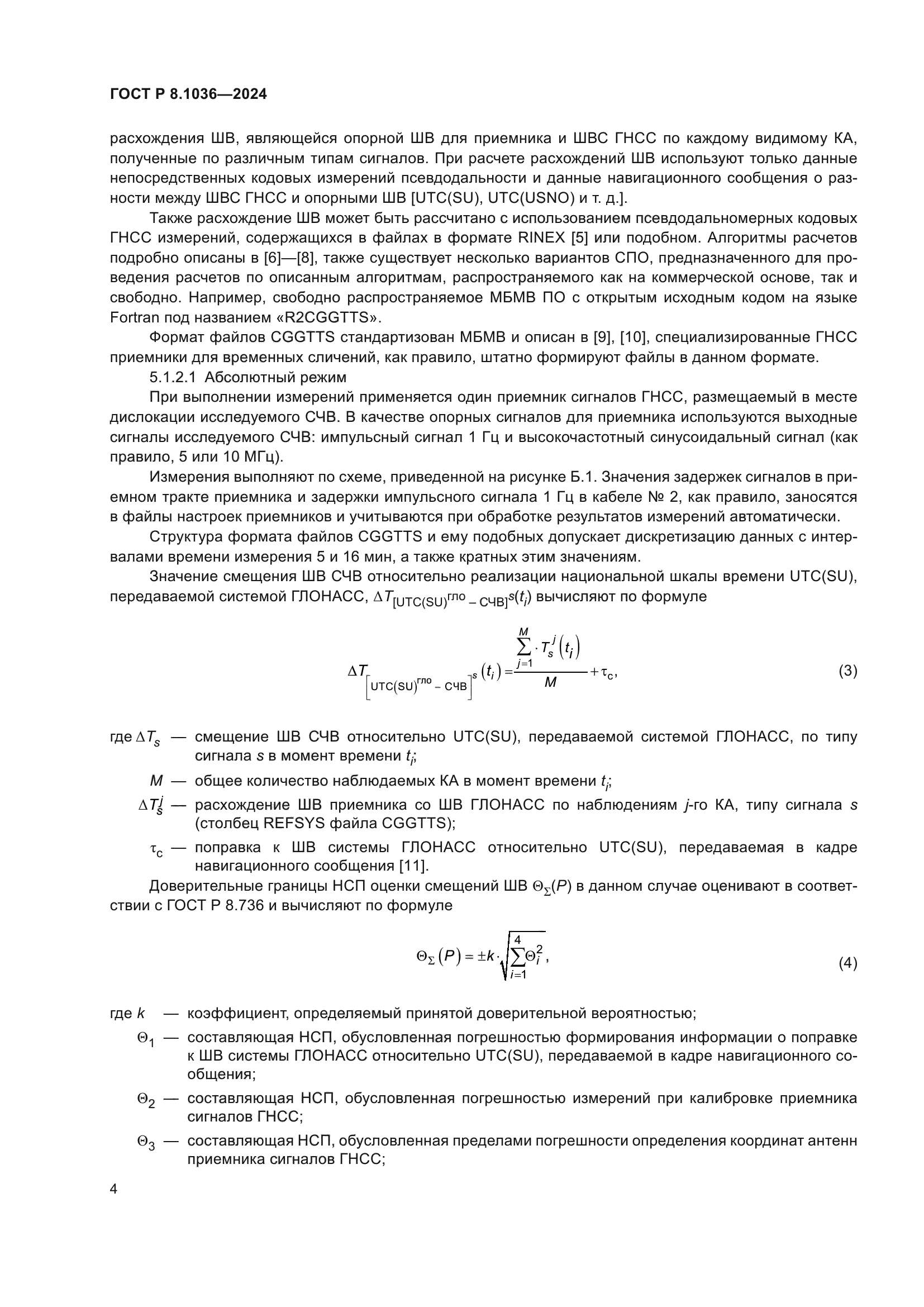 ГОСТ Р 8.1036-2024