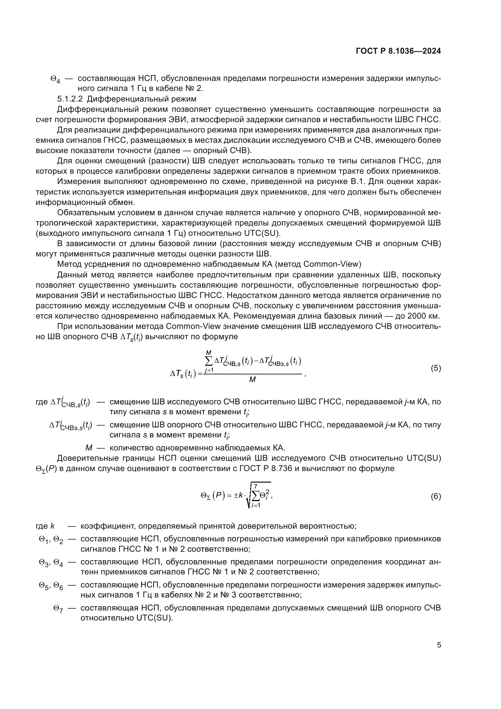 ГОСТ Р 8.1036-2024