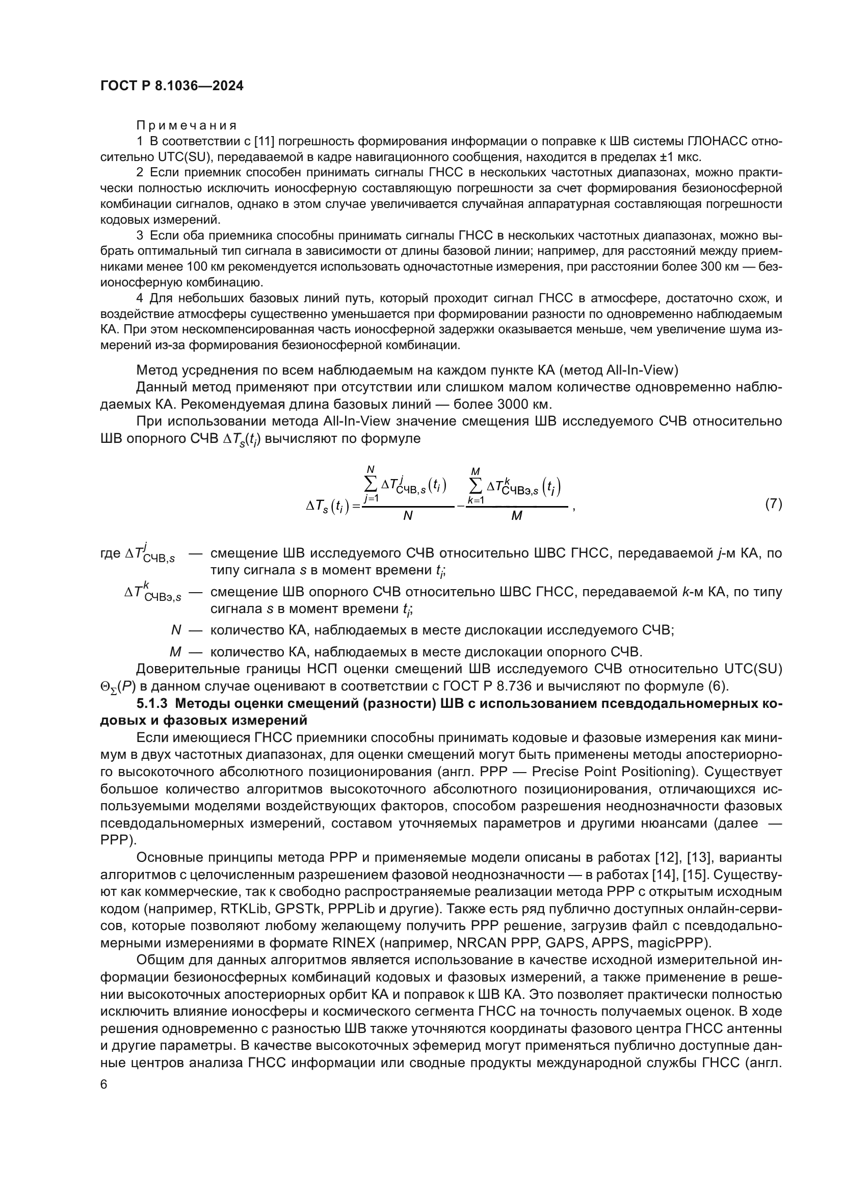 ГОСТ Р 8.1036-2024