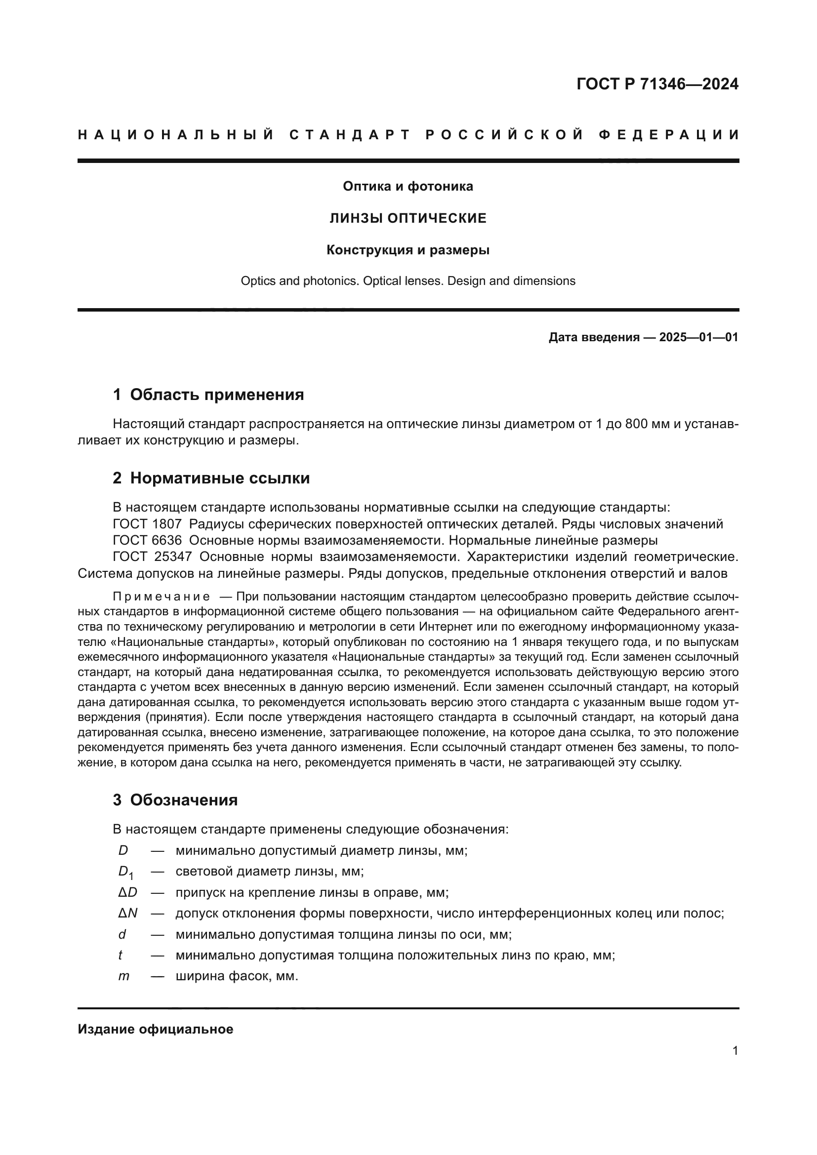 ГОСТ Р 71346-2024