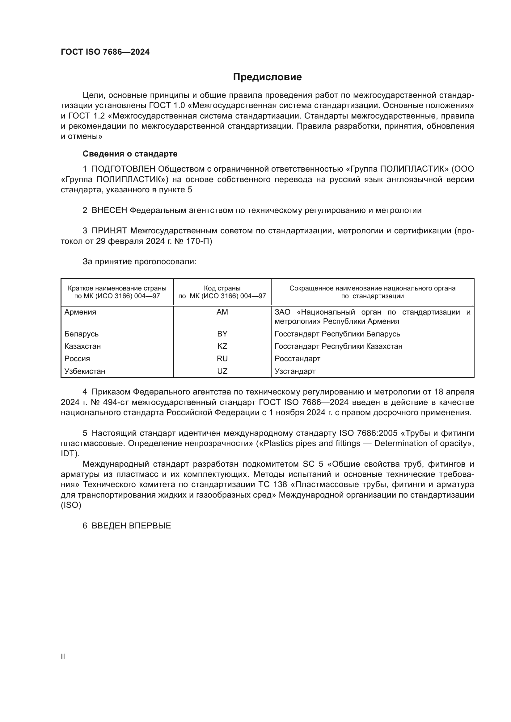 ГОСТ ISO 7686-2024