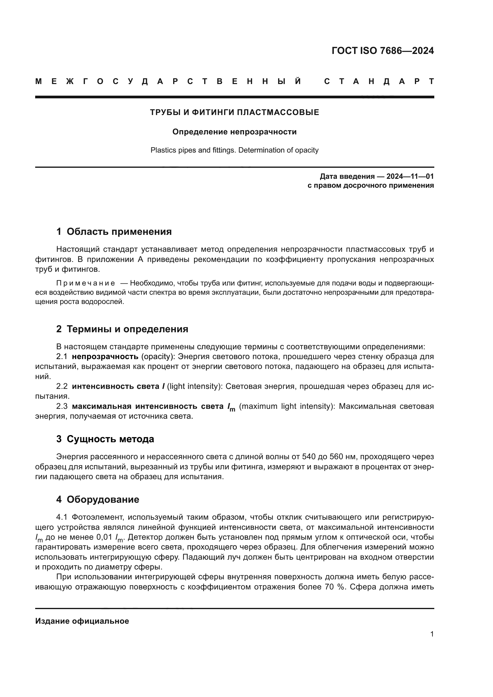 ГОСТ ISO 7686-2024