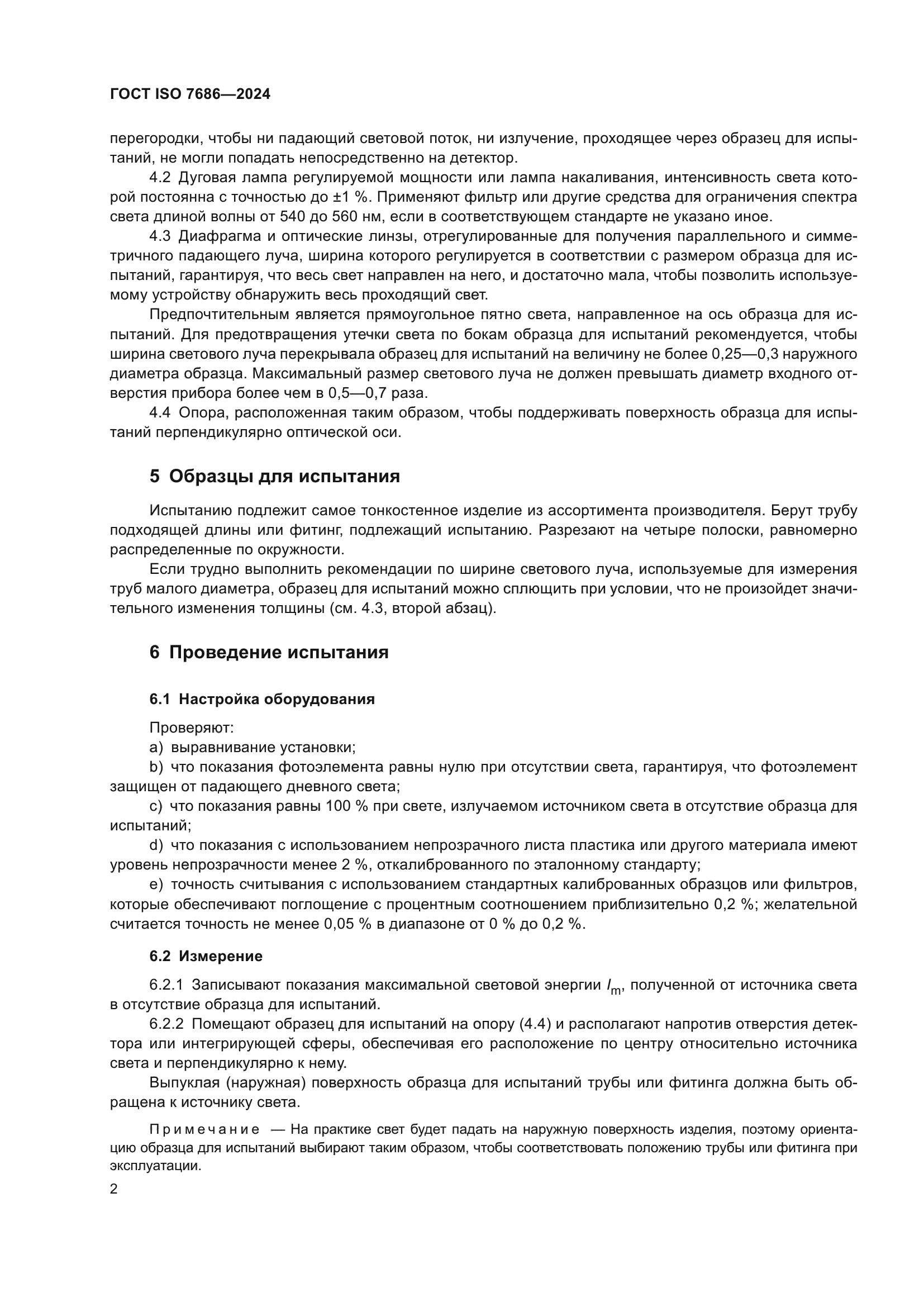 ГОСТ ISO 7686-2024