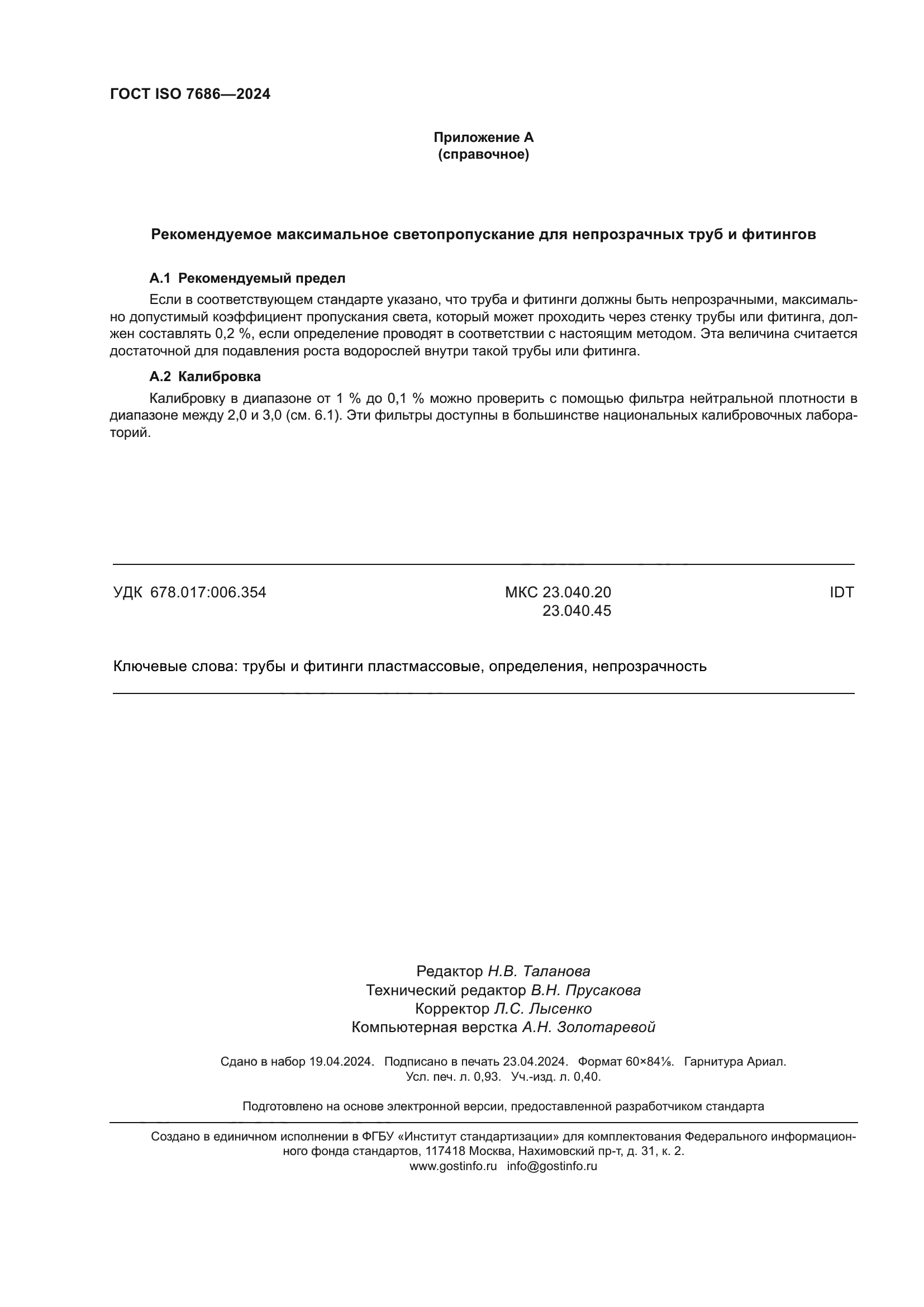 ГОСТ ISO 7686-2024