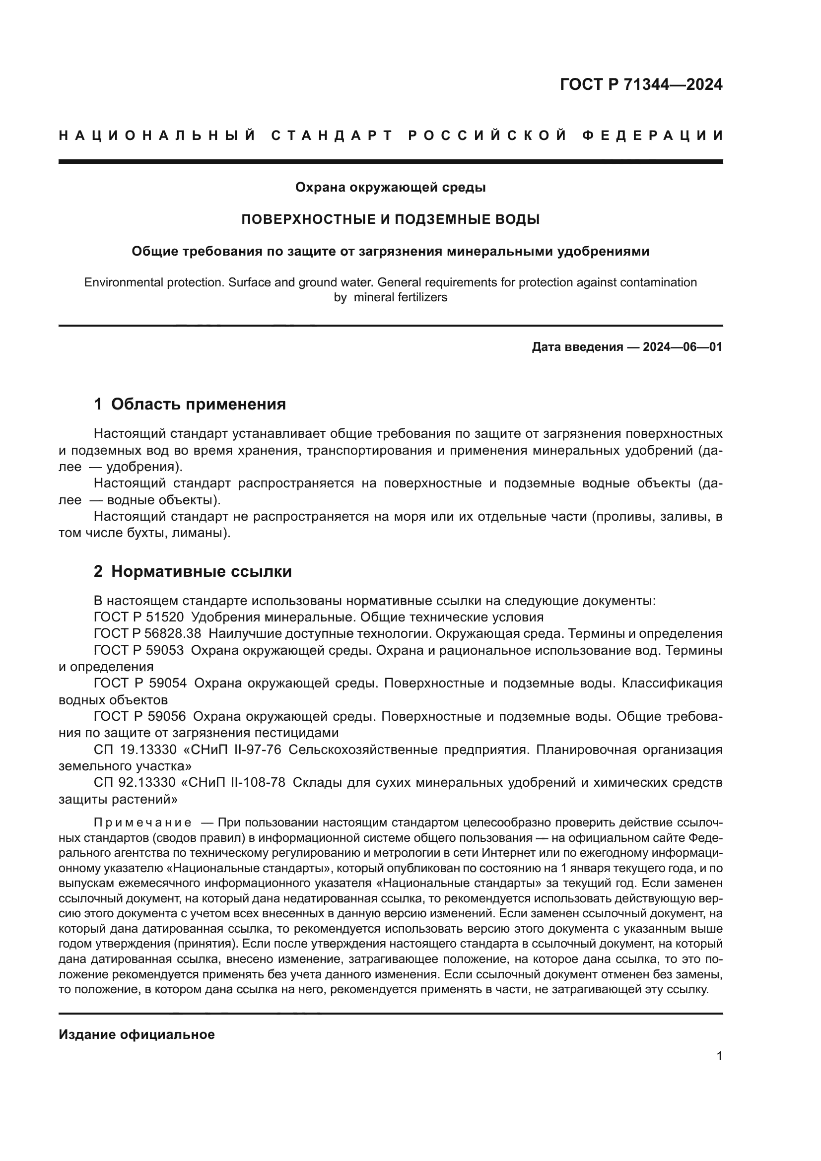 ГОСТ Р 71344-2024