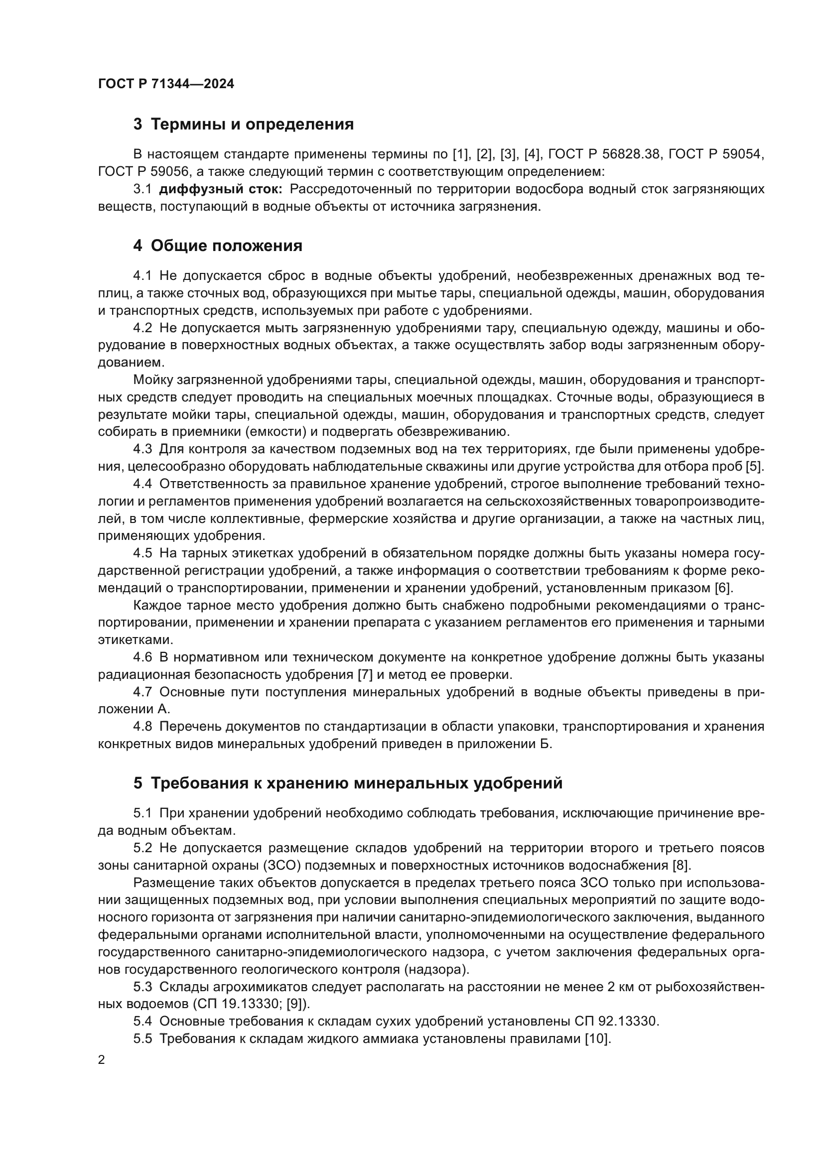 ГОСТ Р 71344-2024