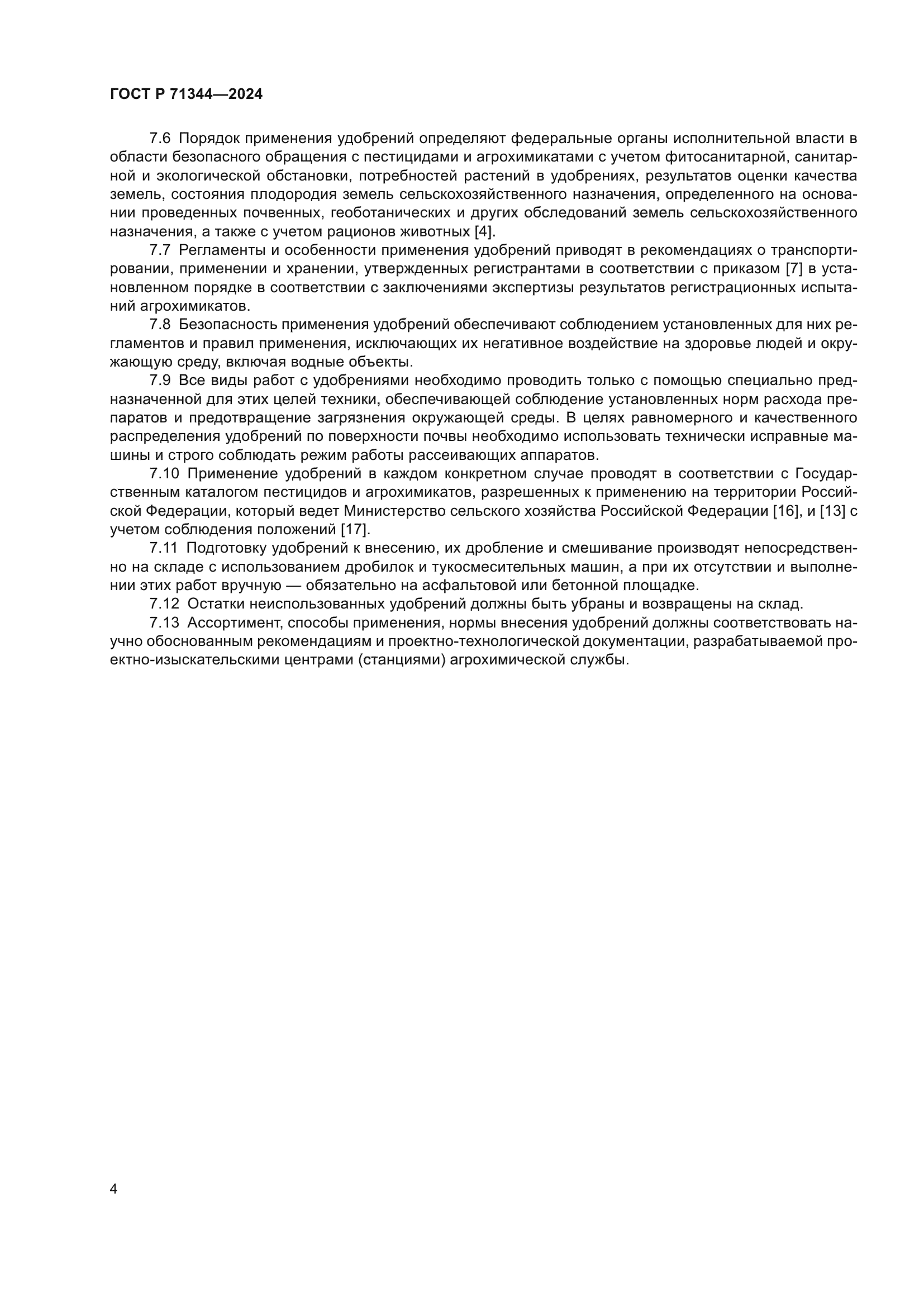ГОСТ Р 71344-2024