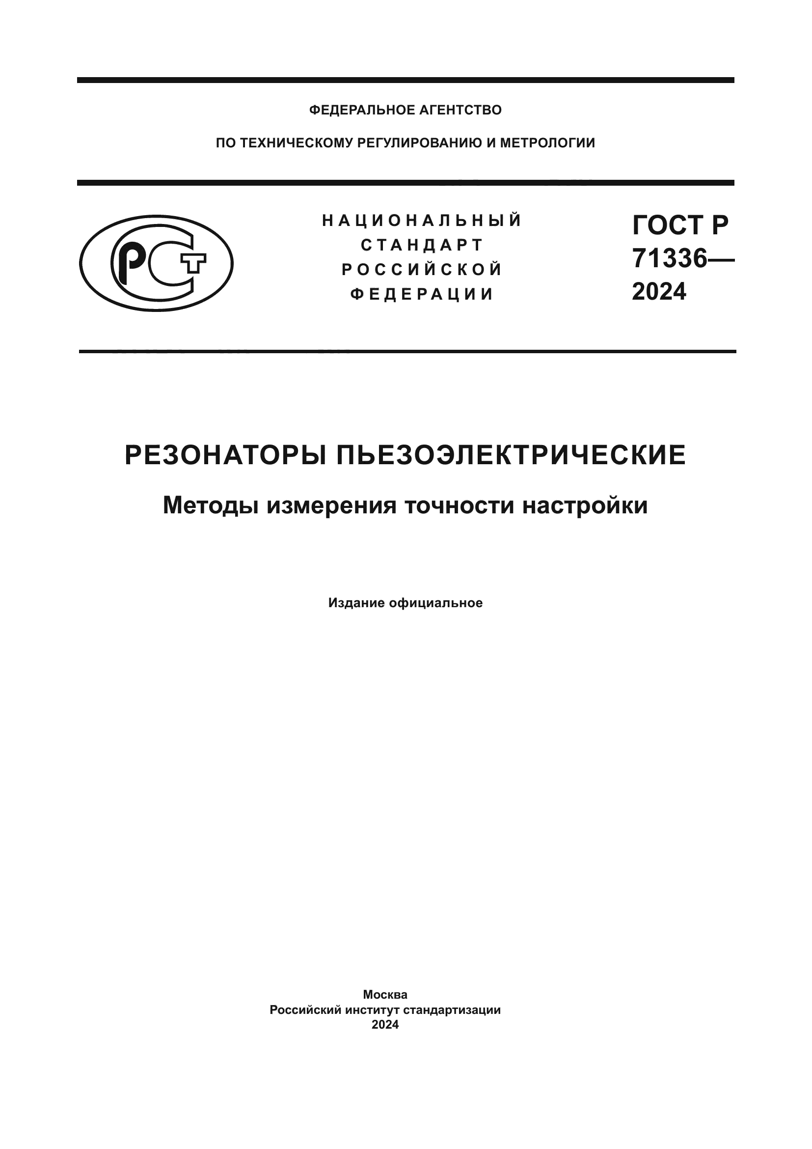 ГОСТ Р 71336-2024