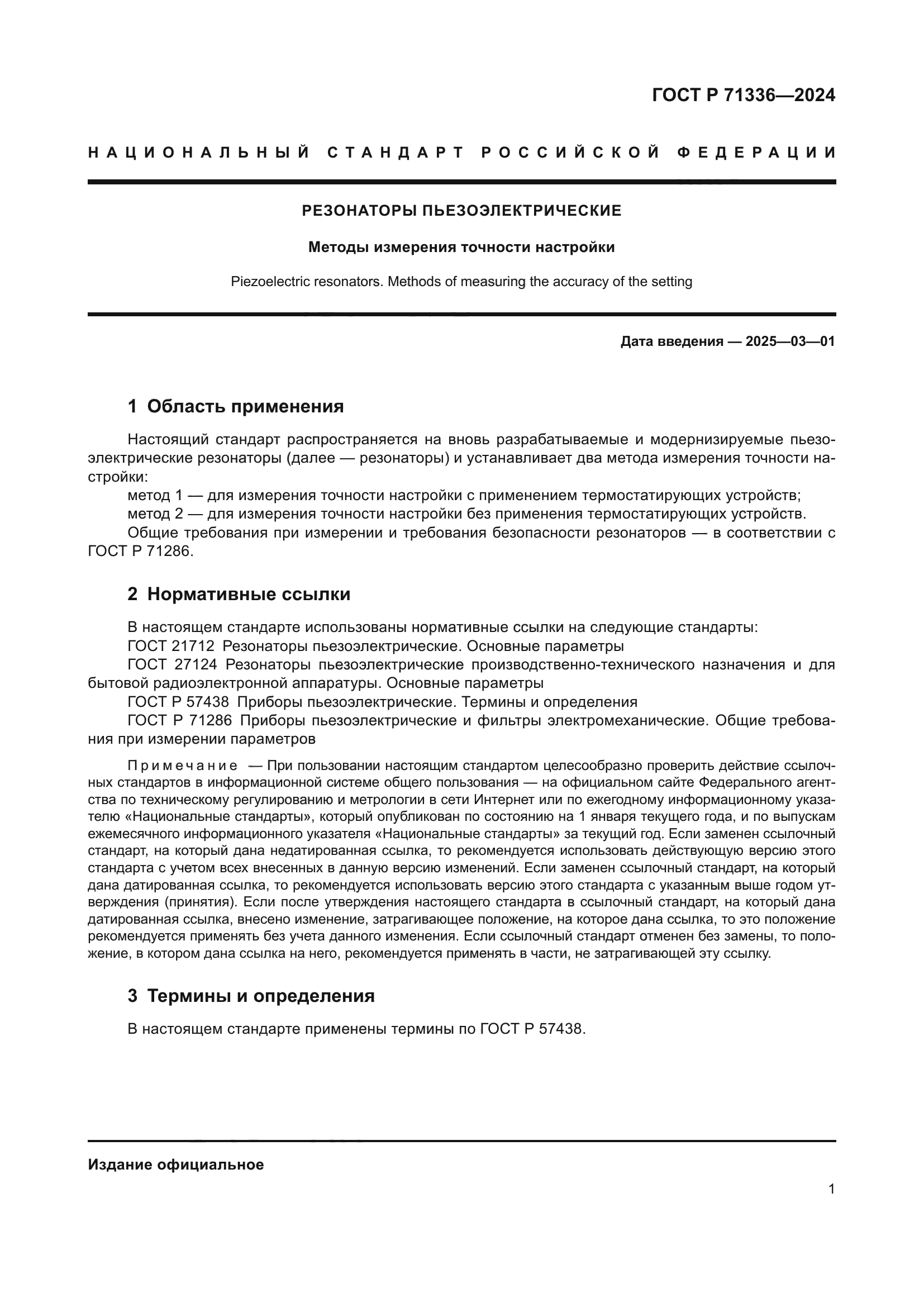 ГОСТ Р 71336-2024