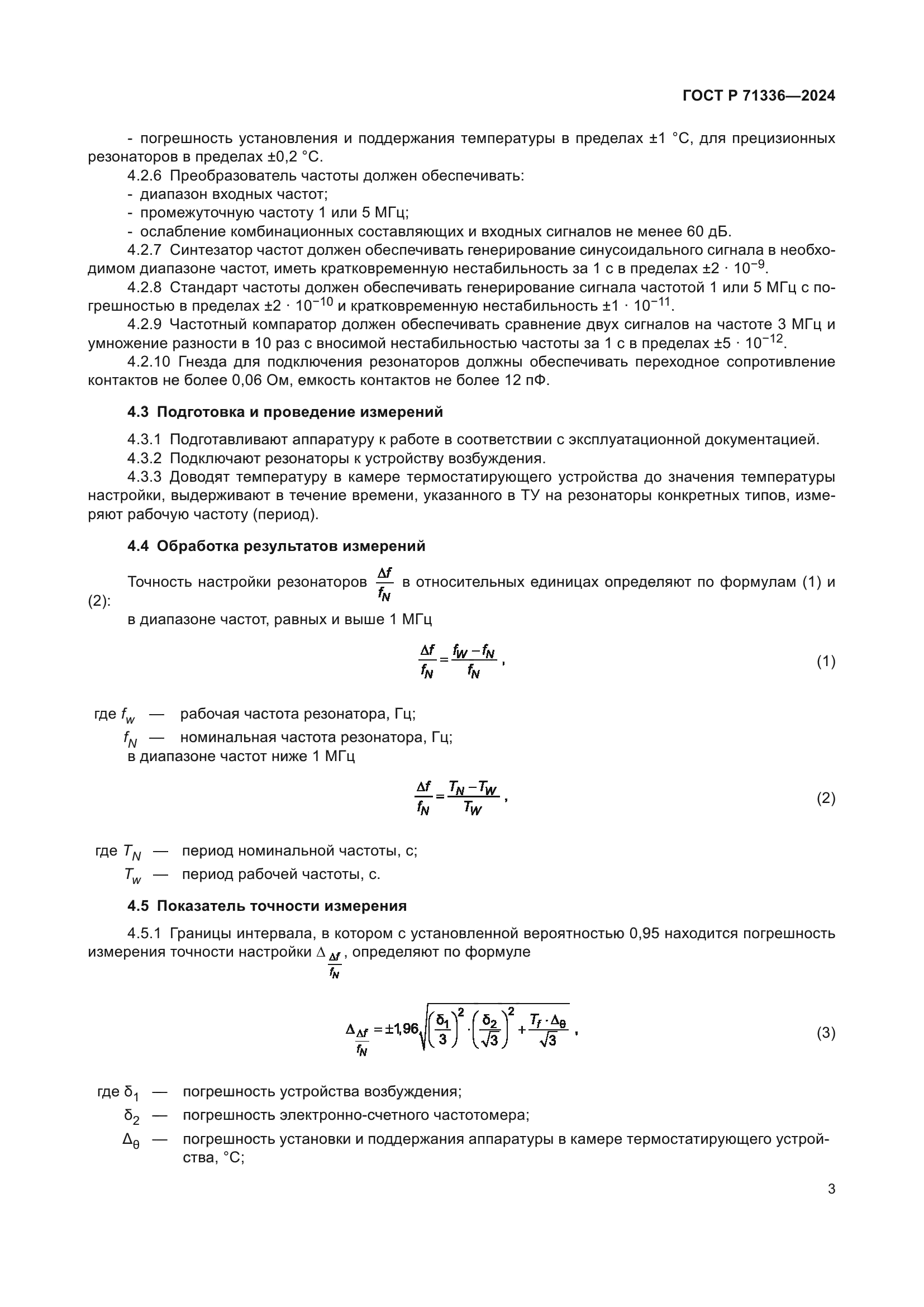 ГОСТ Р 71336-2024