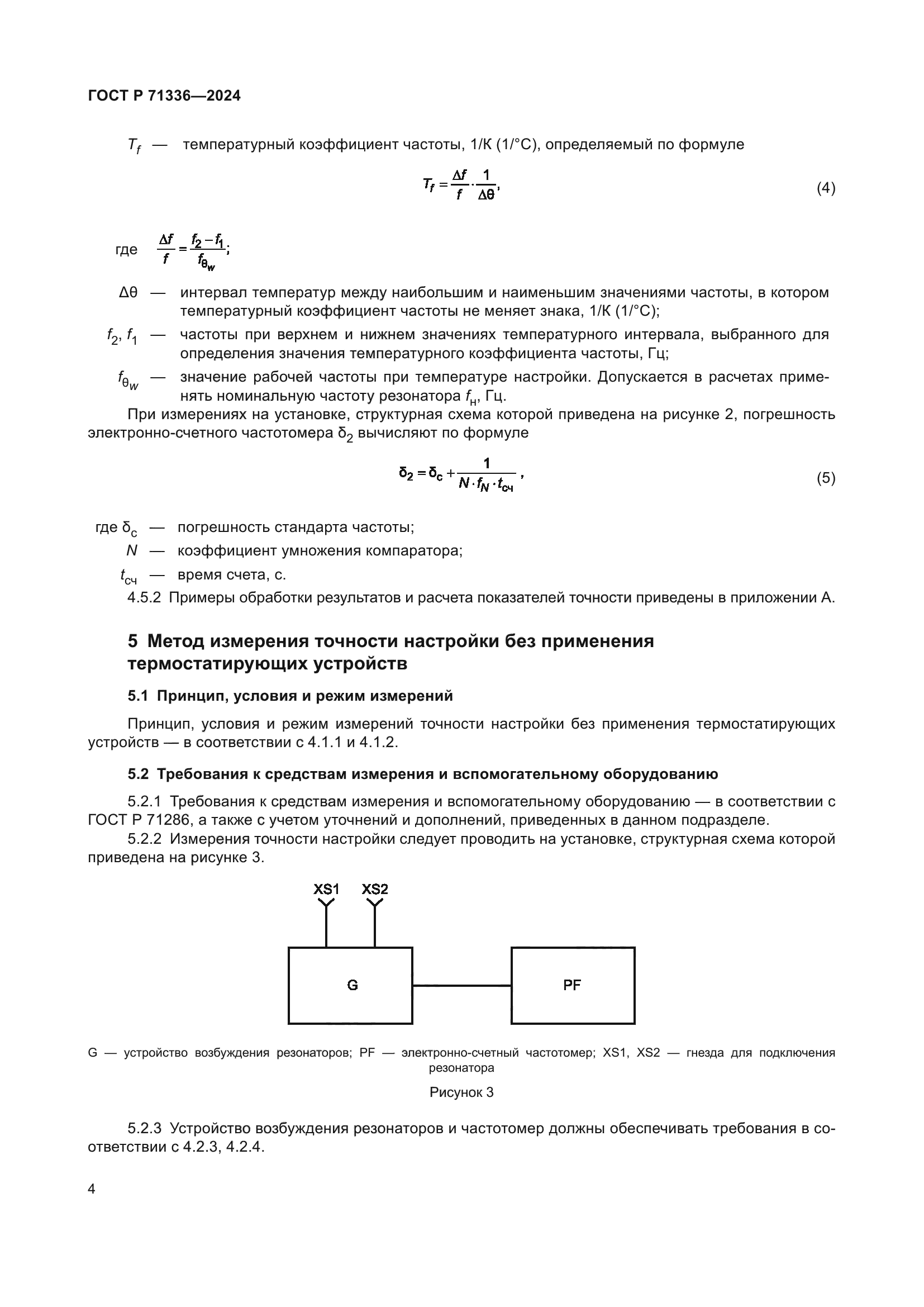 ГОСТ Р 71336-2024