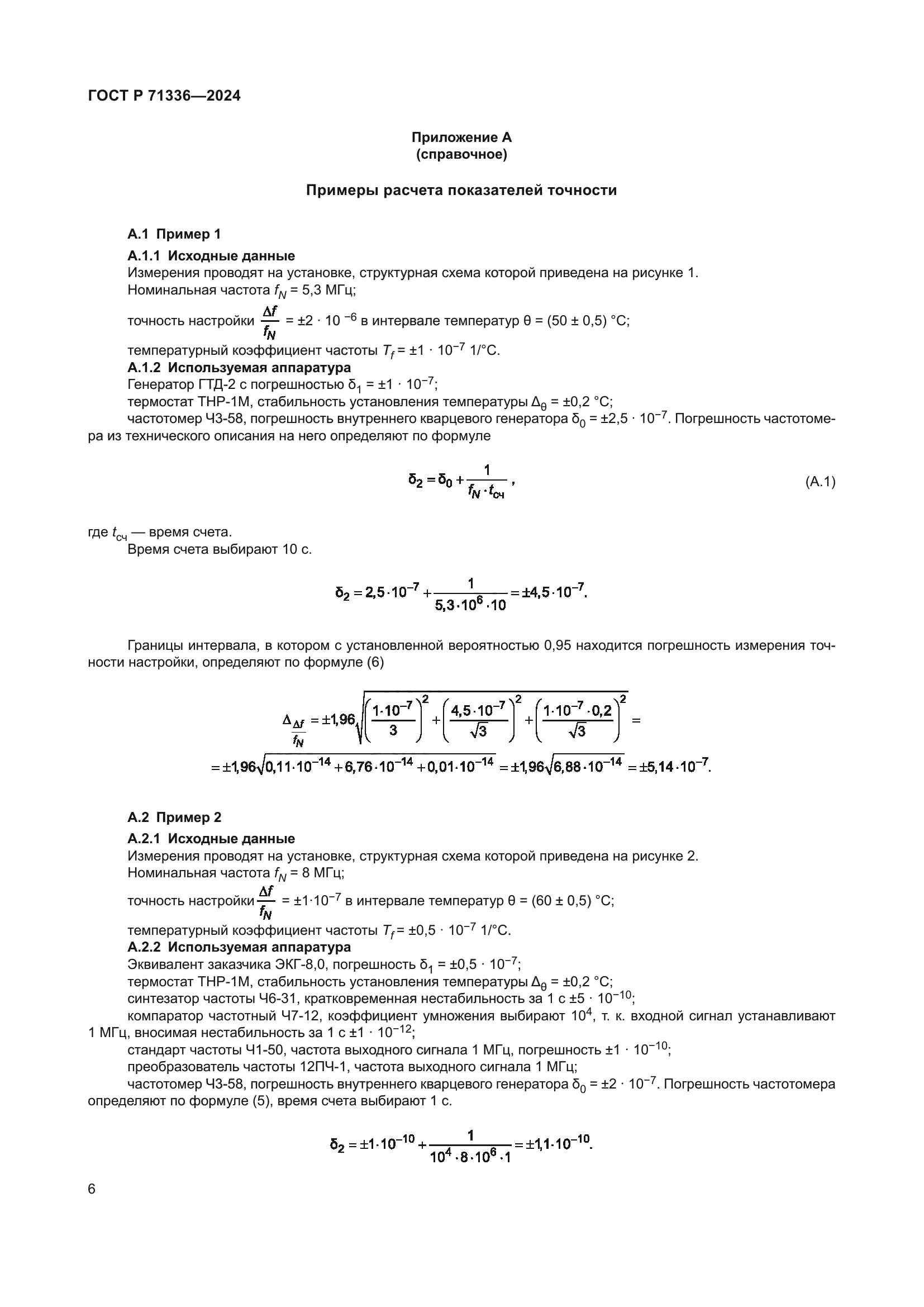 ГОСТ Р 71336-2024