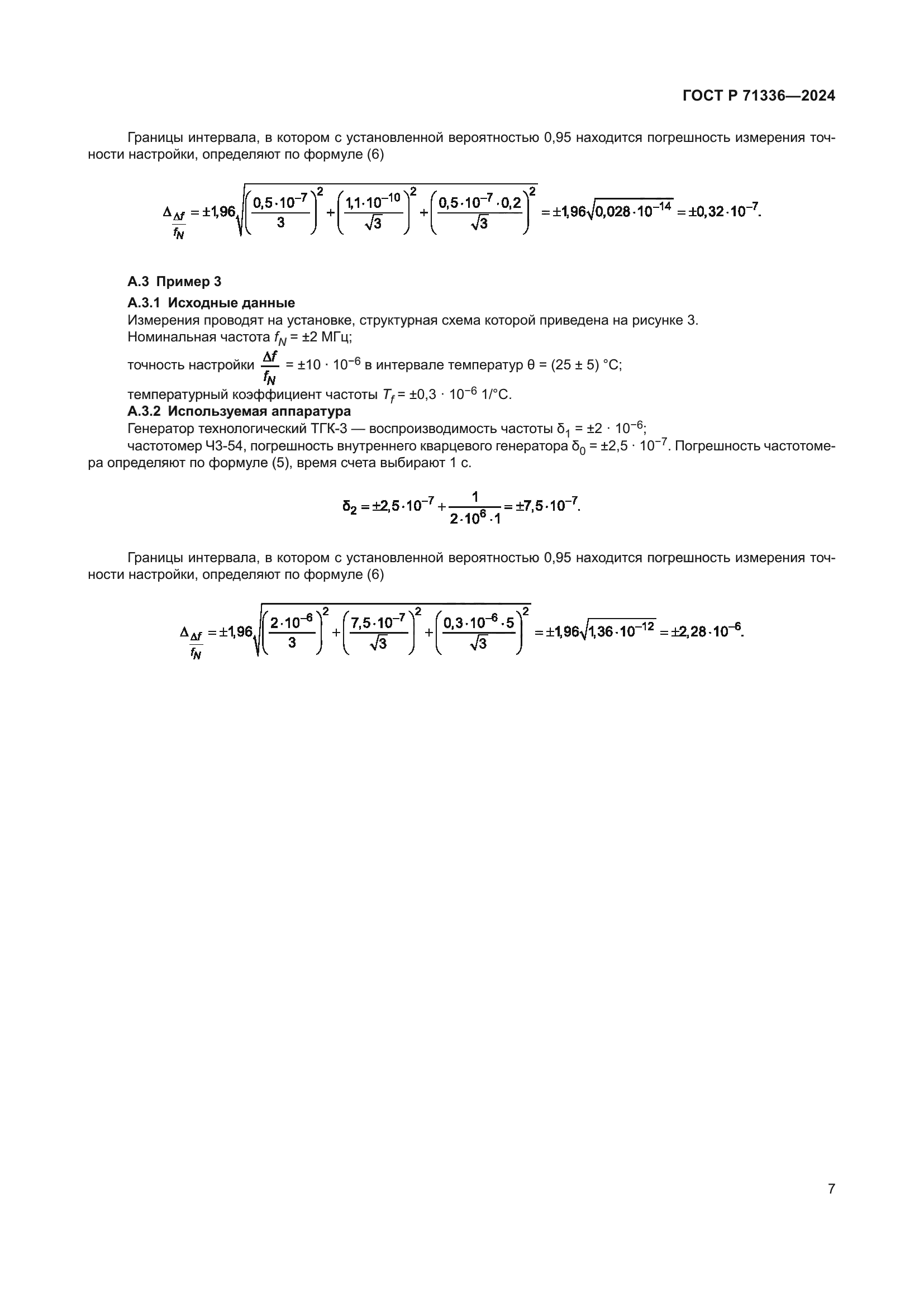 ГОСТ Р 71336-2024