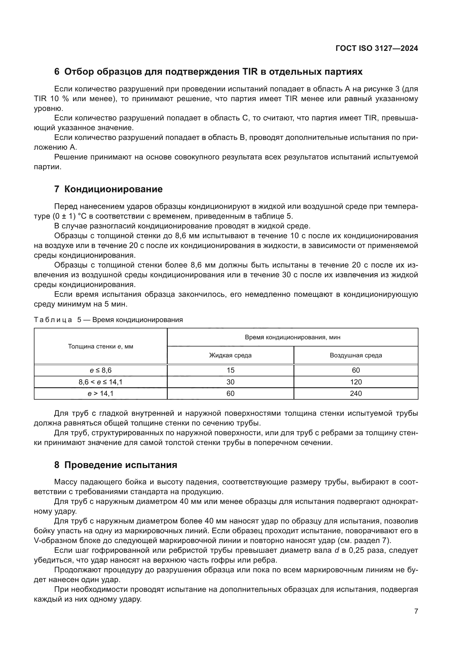 ГОСТ ISO 3127-2024