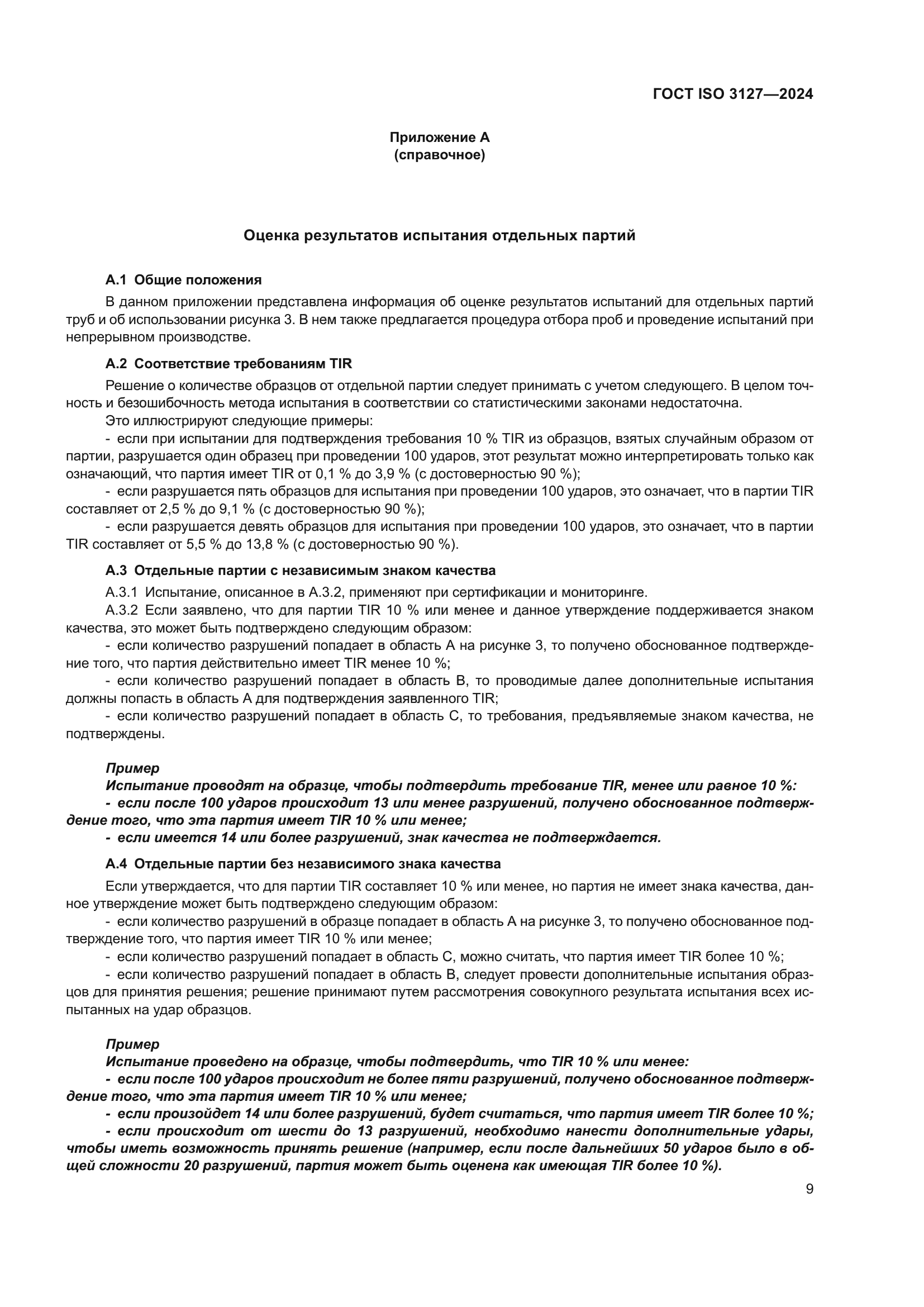 ГОСТ ISO 3127-2024