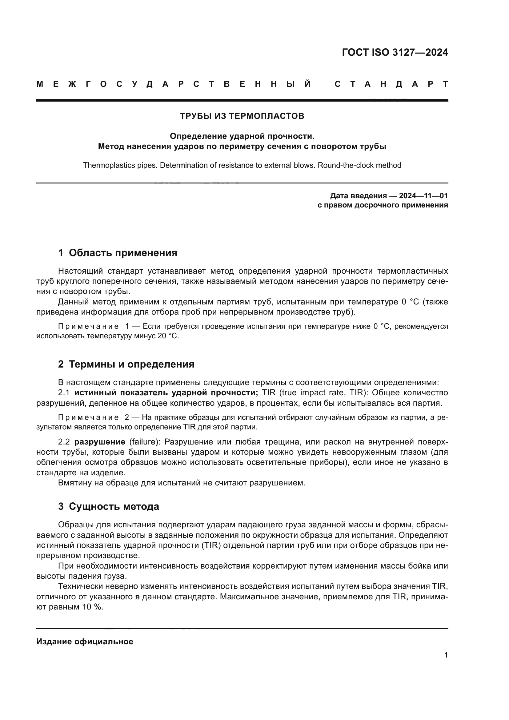 ГОСТ ISO 3127-2024