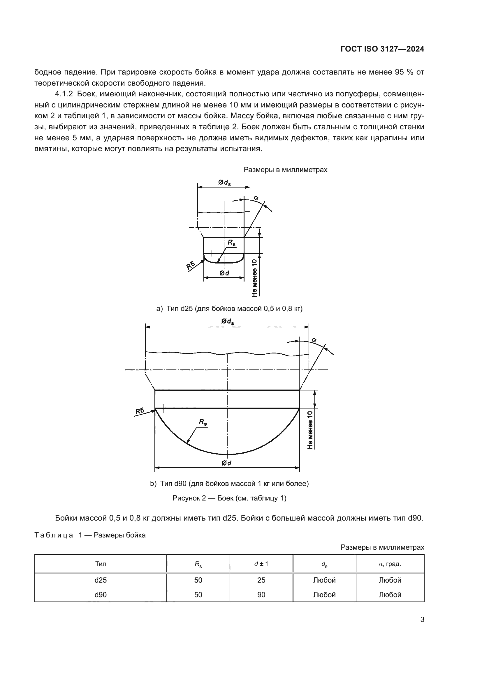ГОСТ ISO 3127-2024