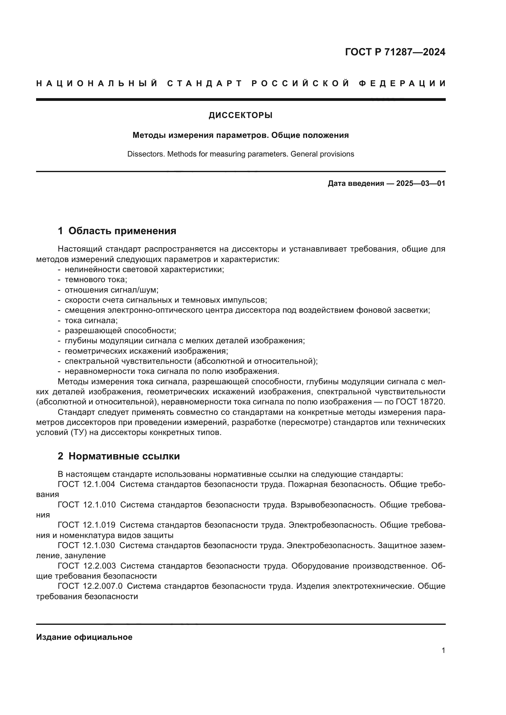 ГОСТ Р 71287-2024