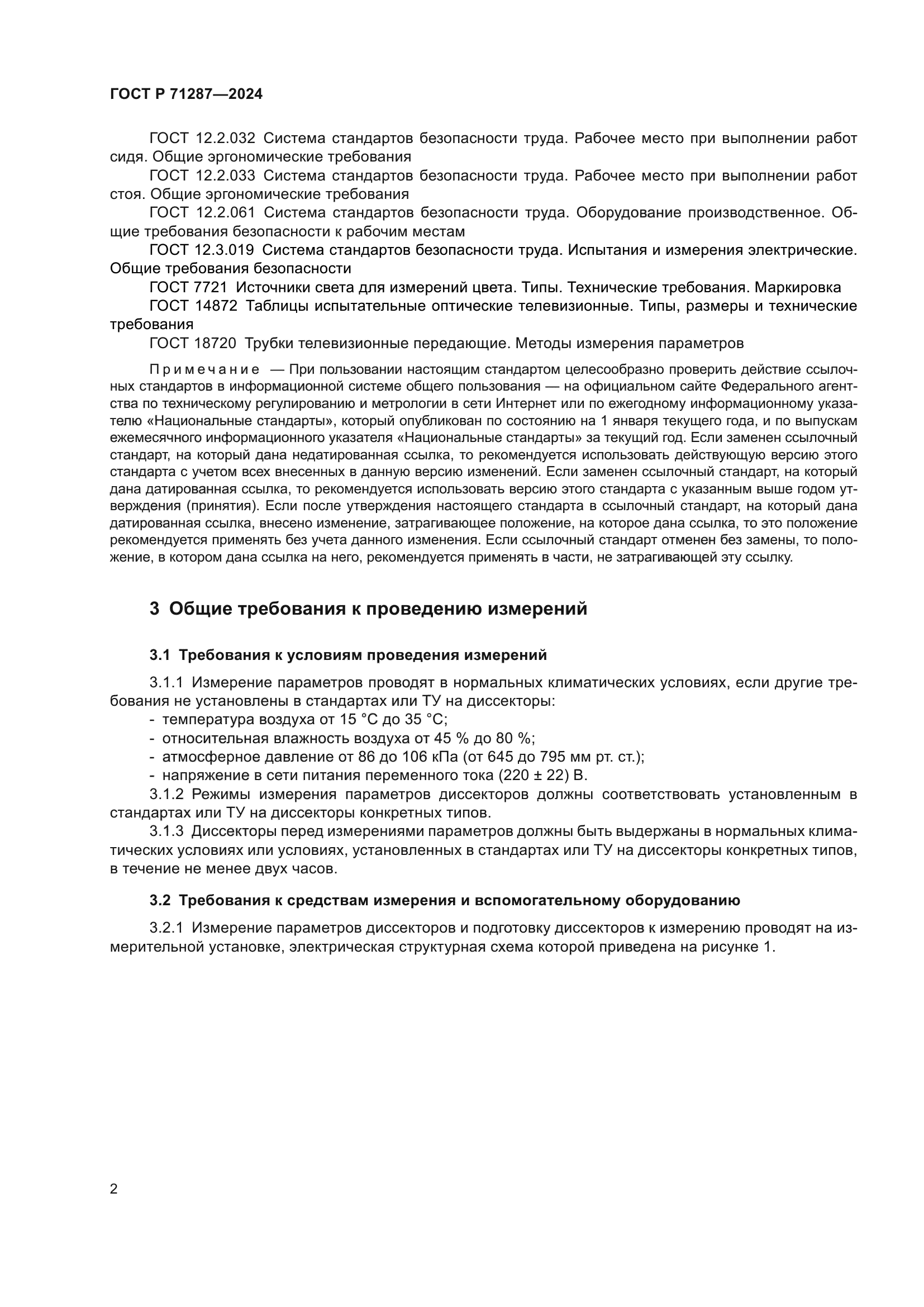 ГОСТ Р 71287-2024