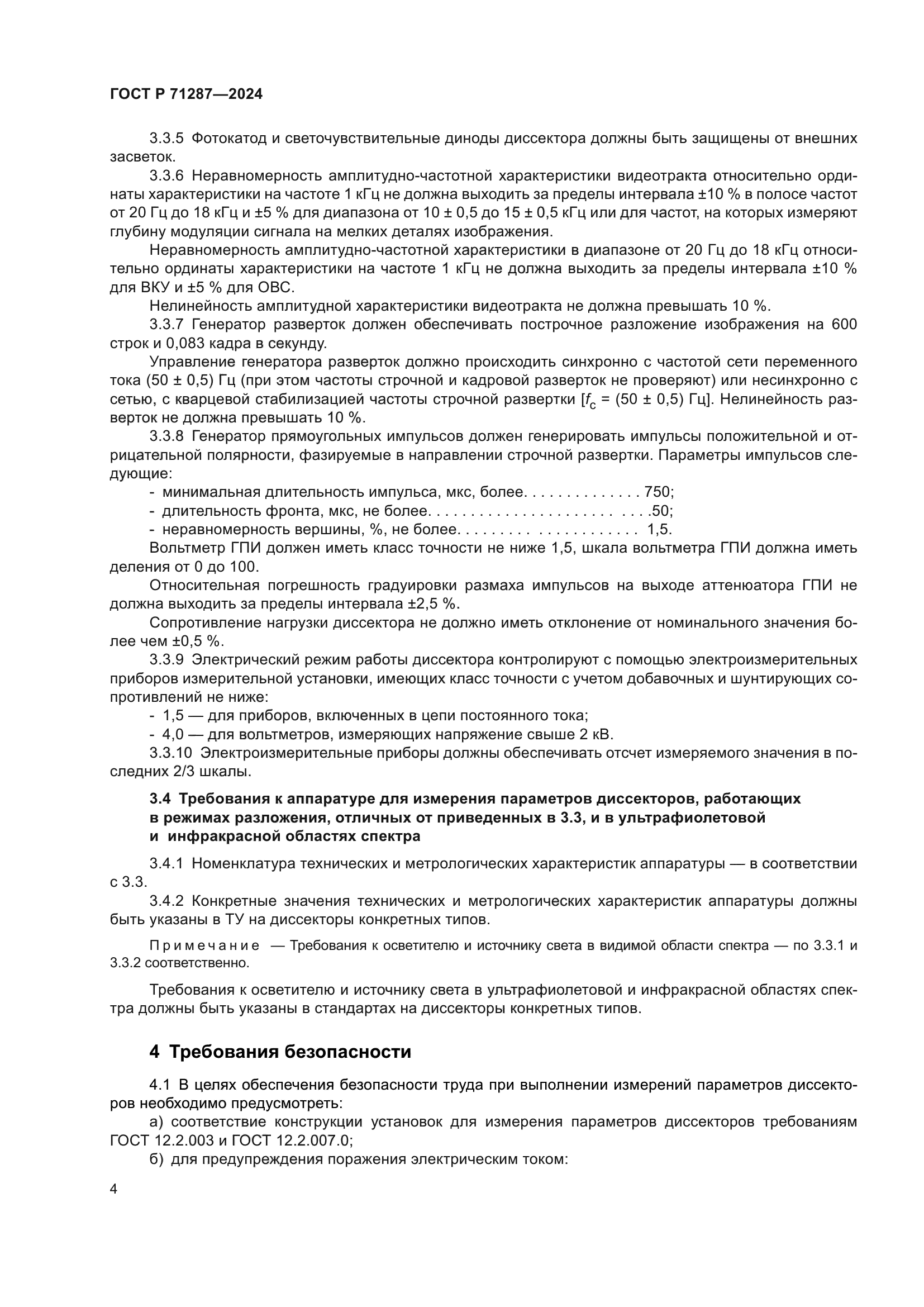 ГОСТ Р 71287-2024