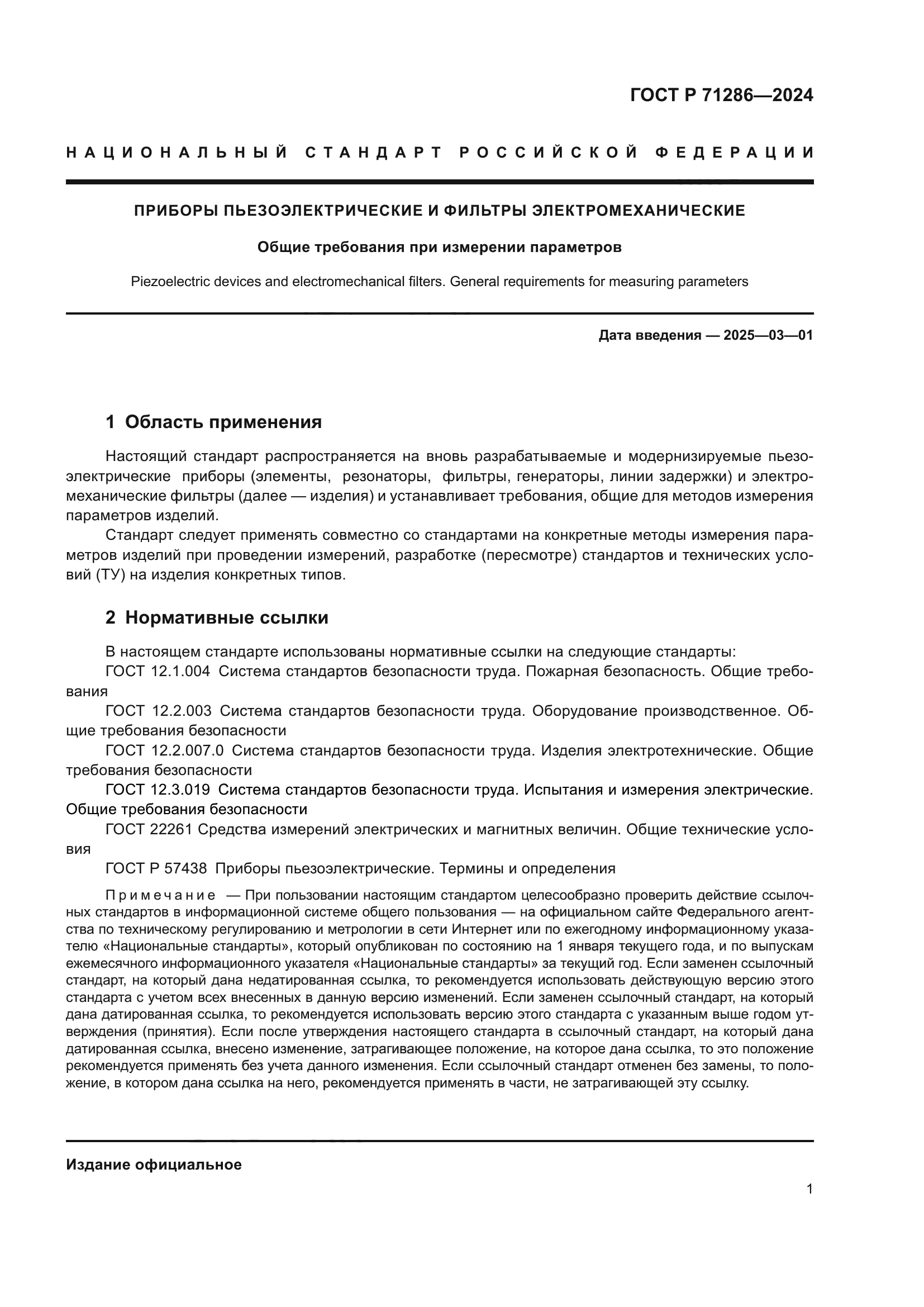 ГОСТ Р 71286-2024