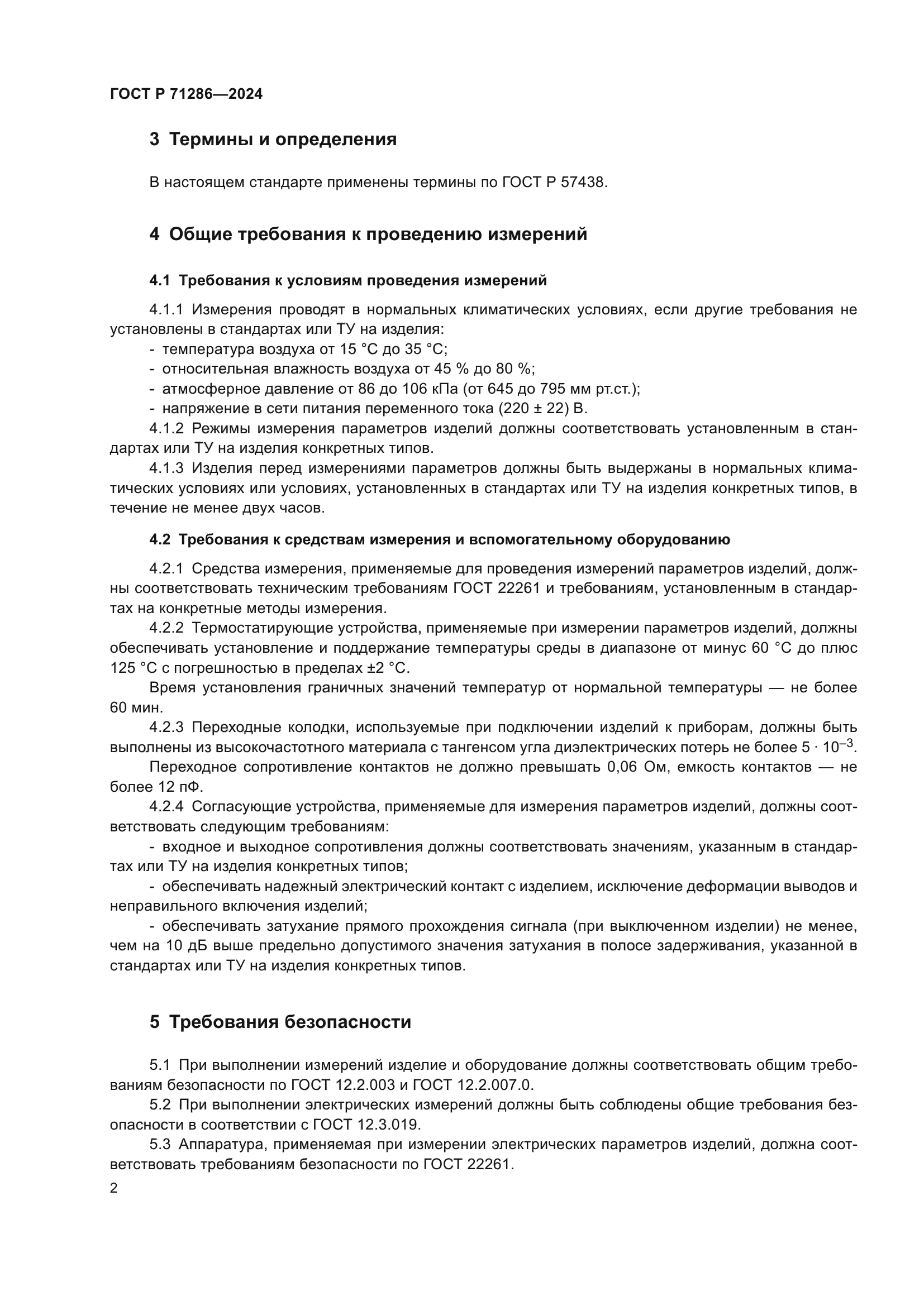 ГОСТ Р 71286-2024