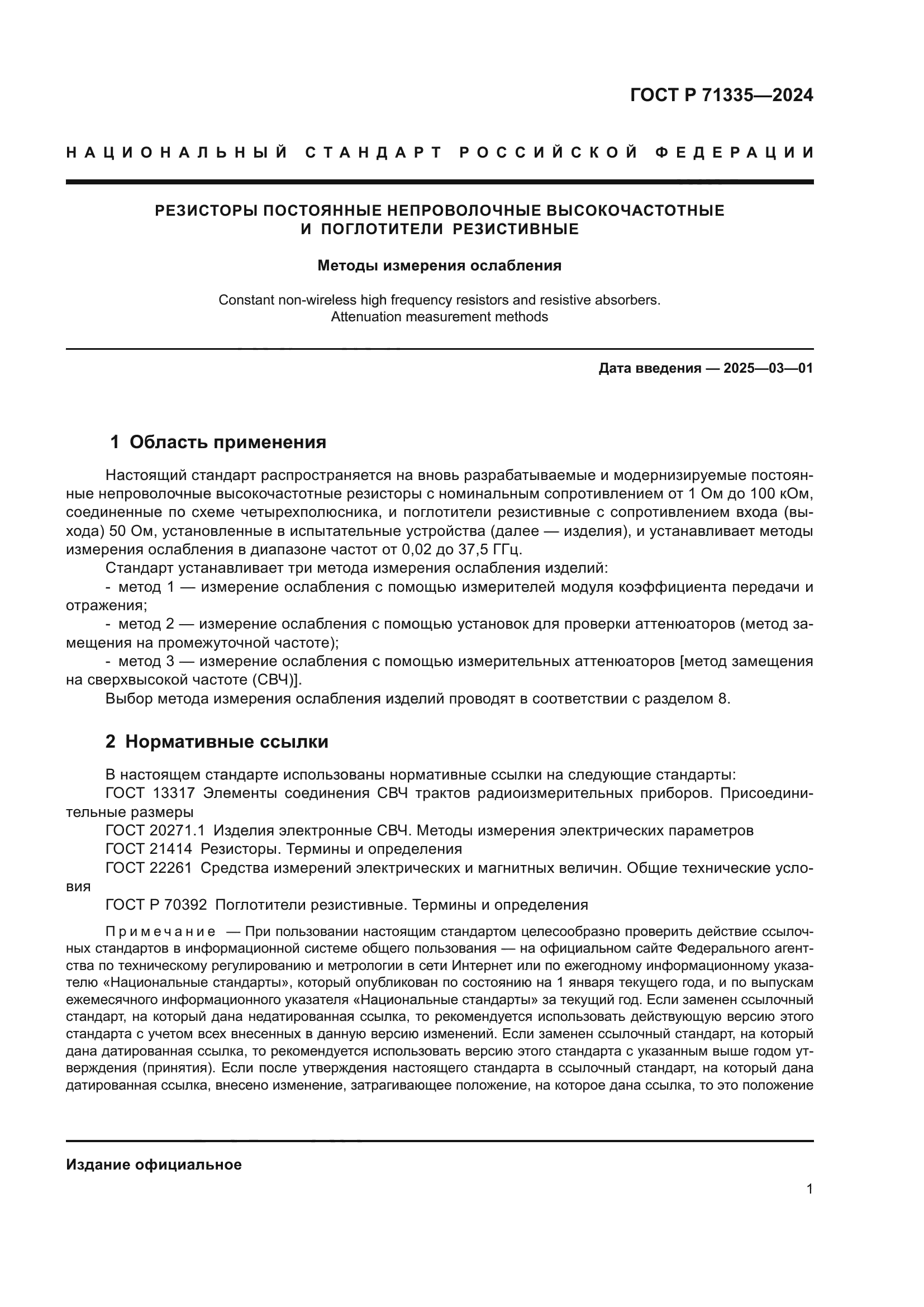 ГОСТ Р 71335-2024