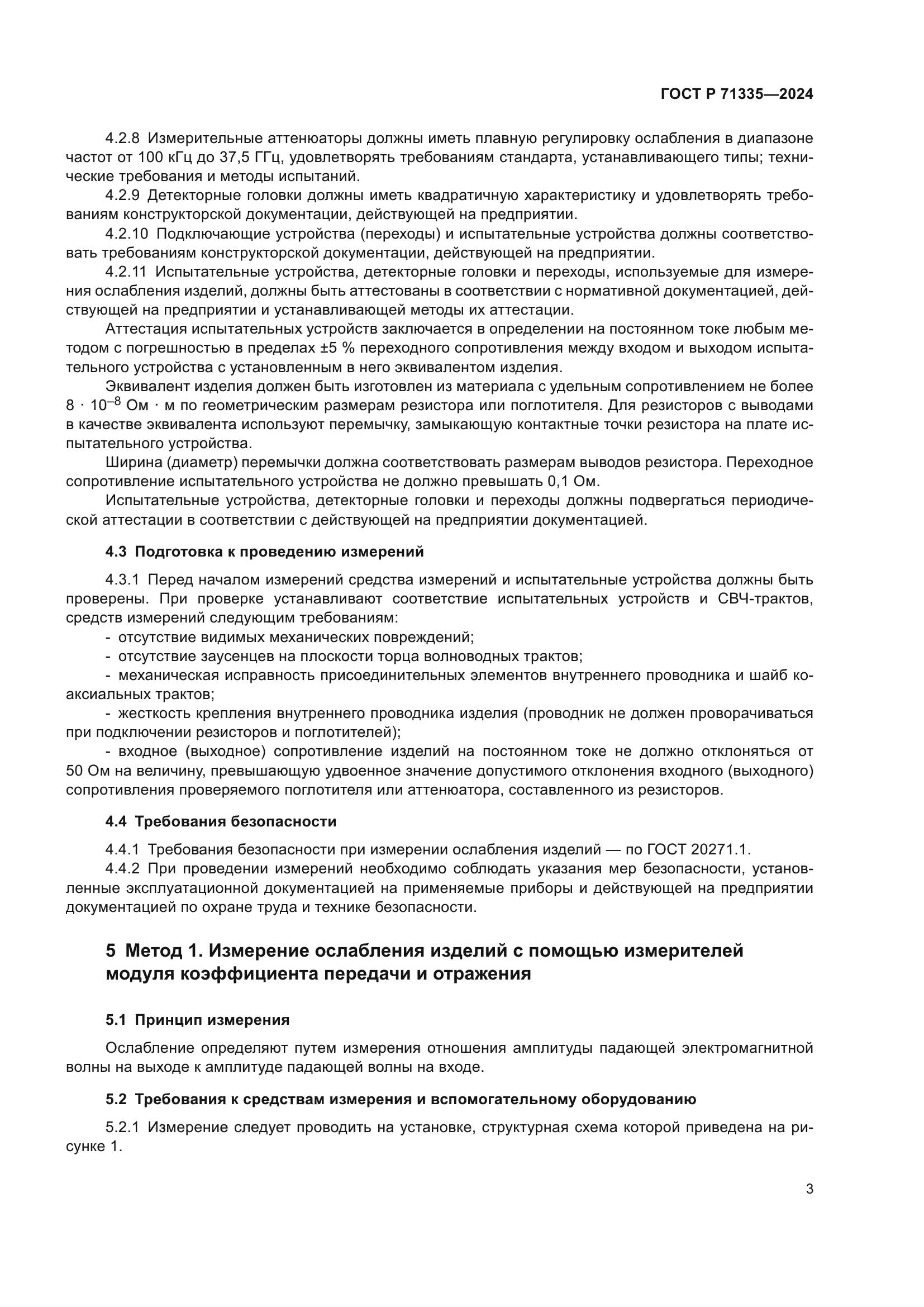 ГОСТ Р 71335-2024