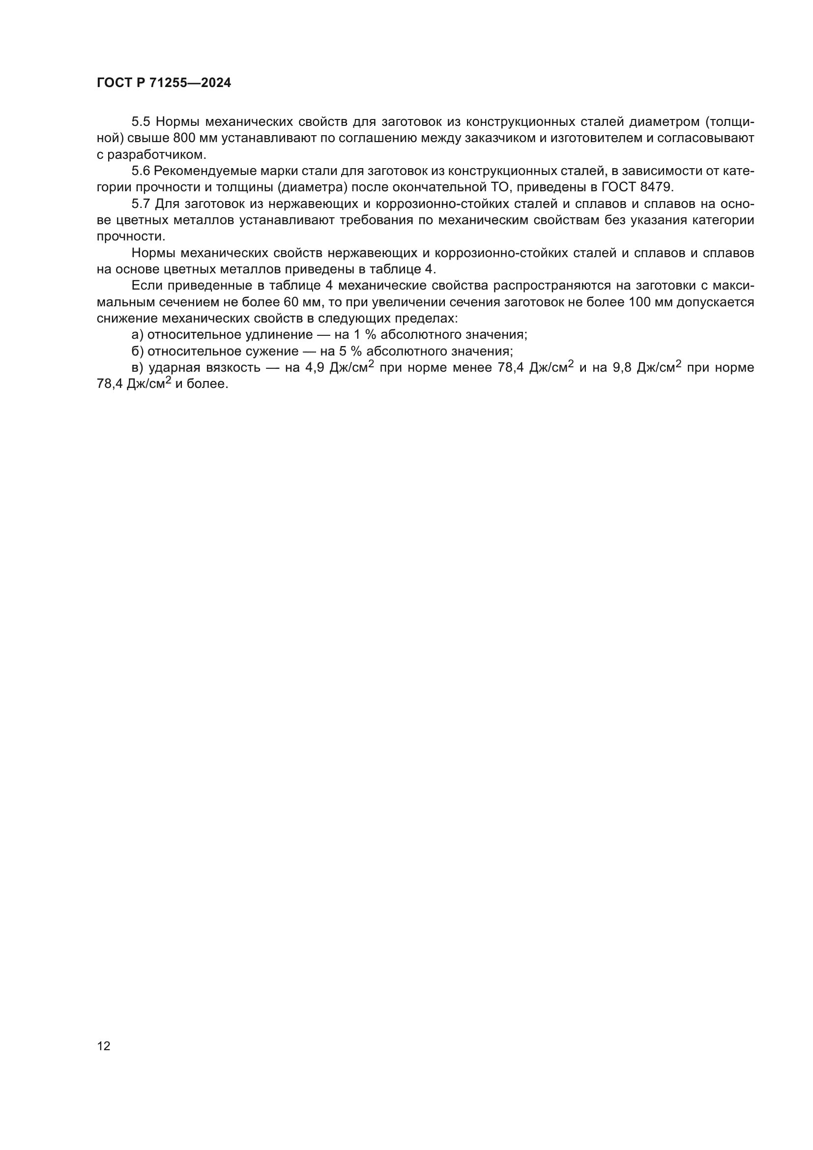 ГОСТ Р 71255-2024