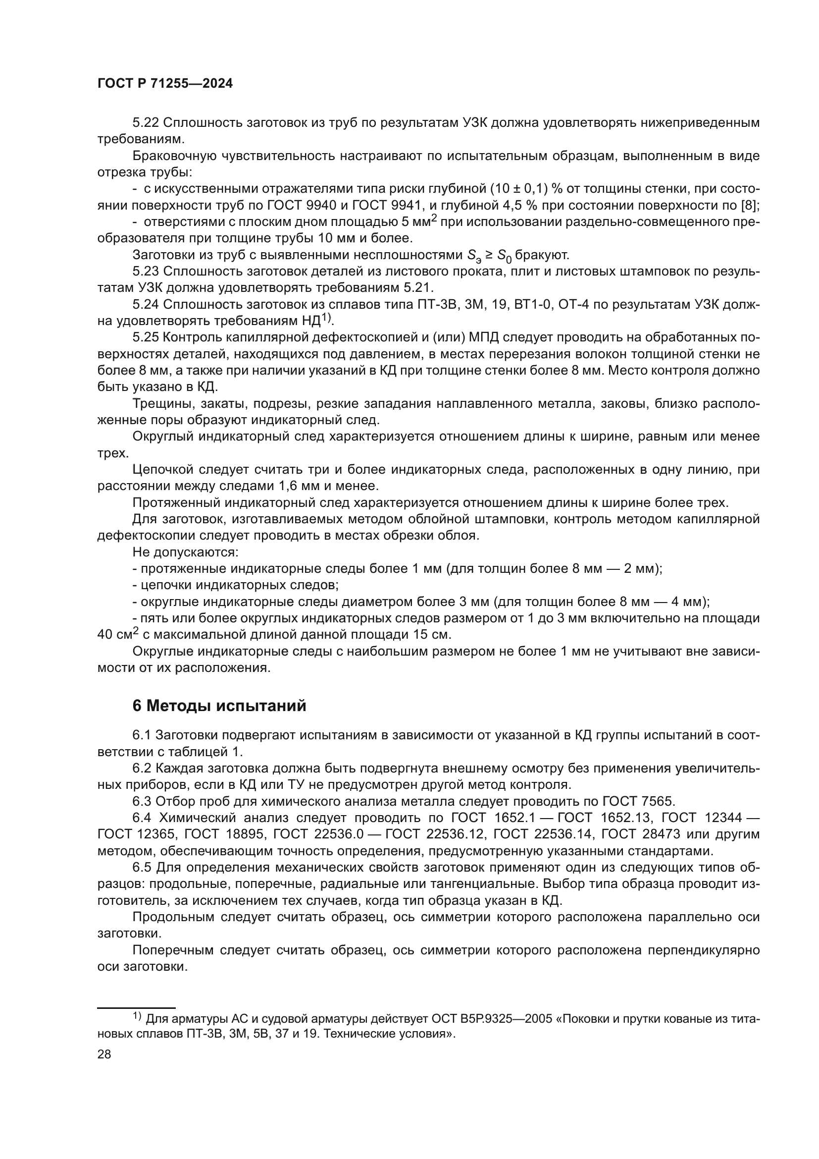 ГОСТ Р 71255-2024