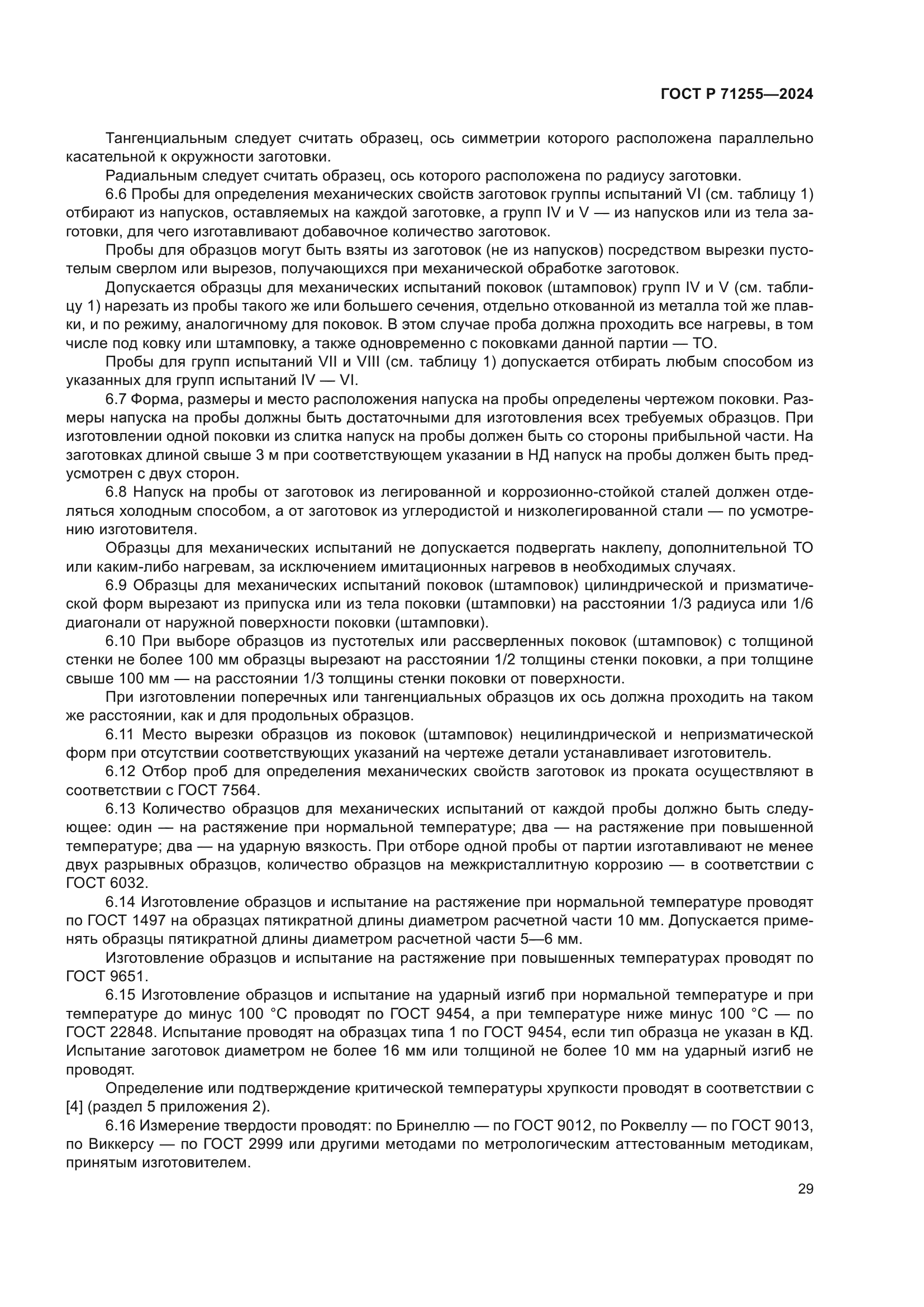 ГОСТ Р 71255-2024