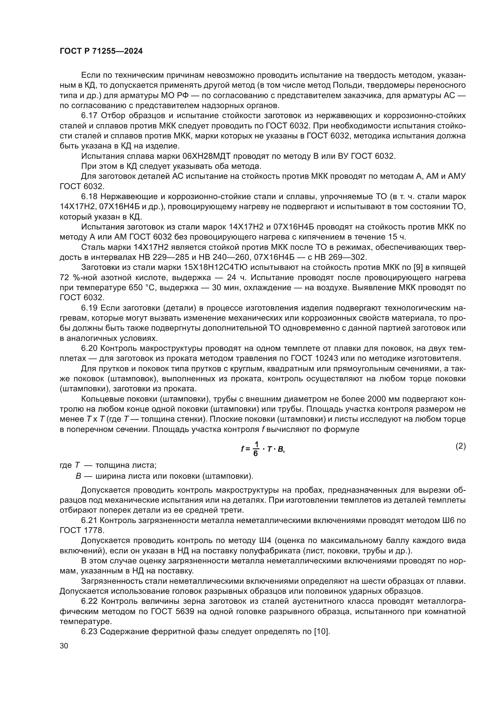 ГОСТ Р 71255-2024