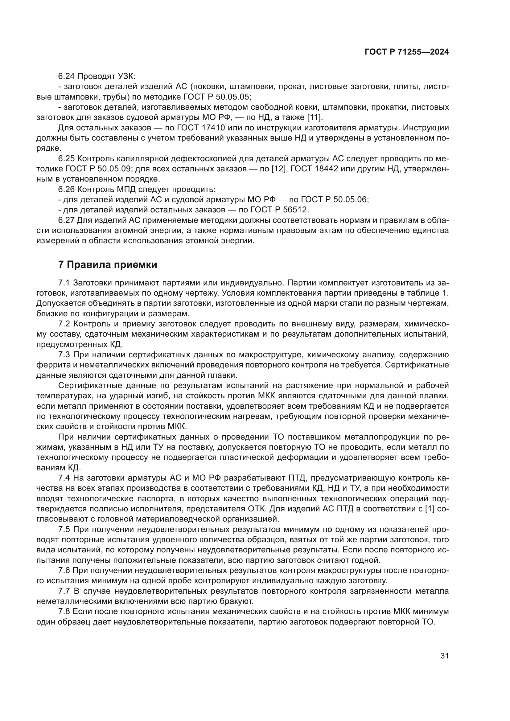 ГОСТ Р 71255-2024