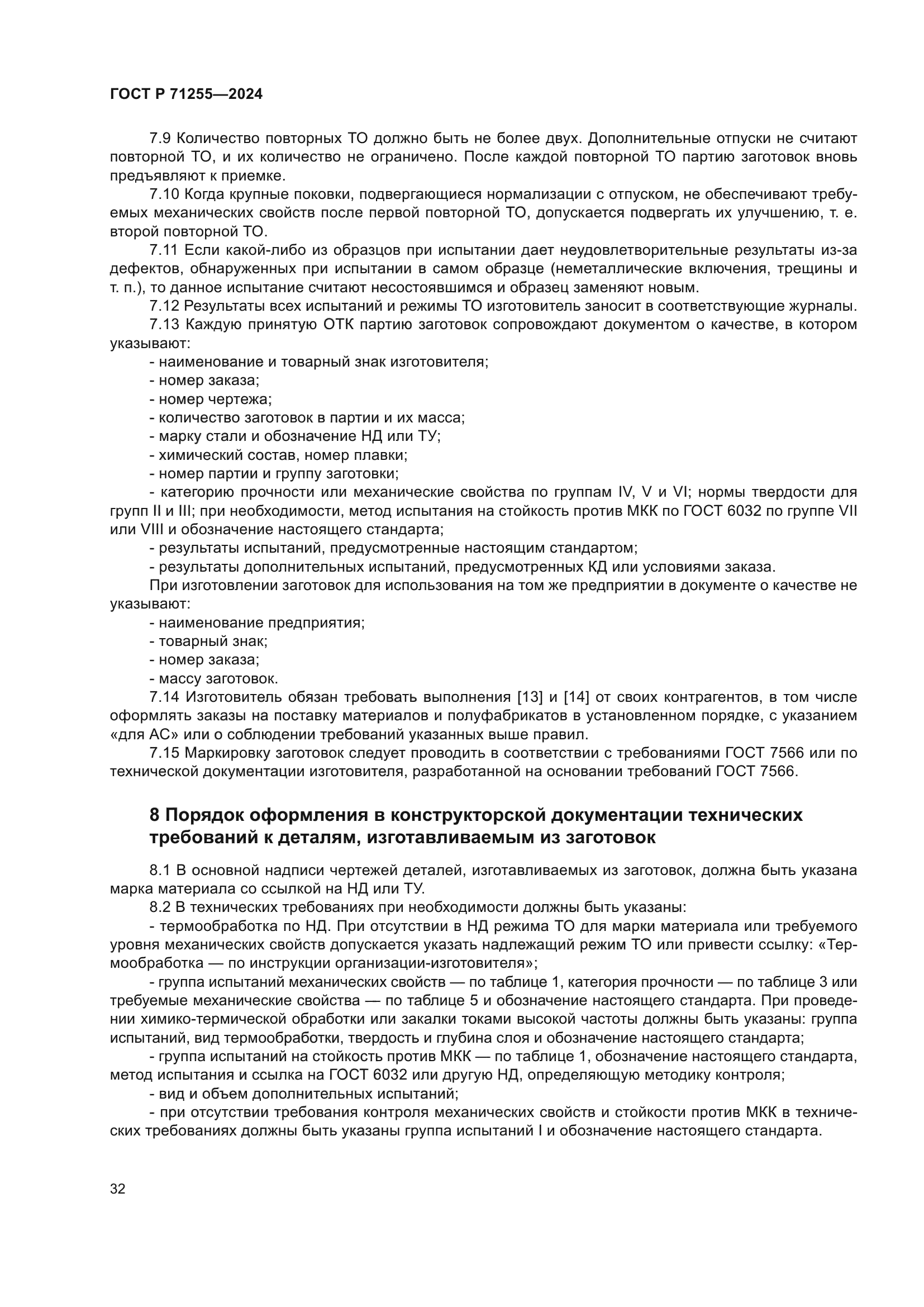 ГОСТ Р 71255-2024