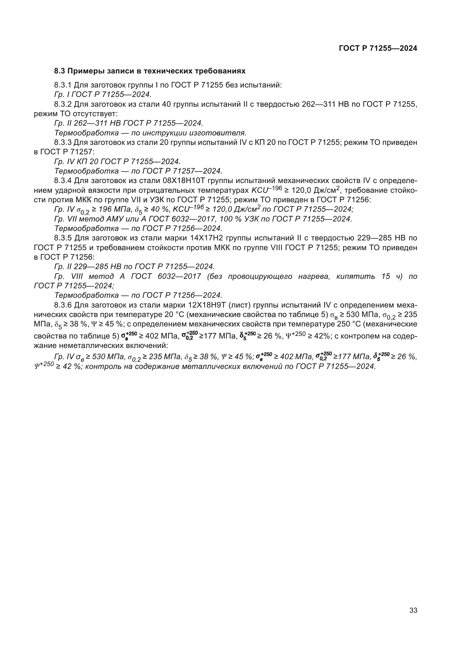 ГОСТ Р 71255-2024