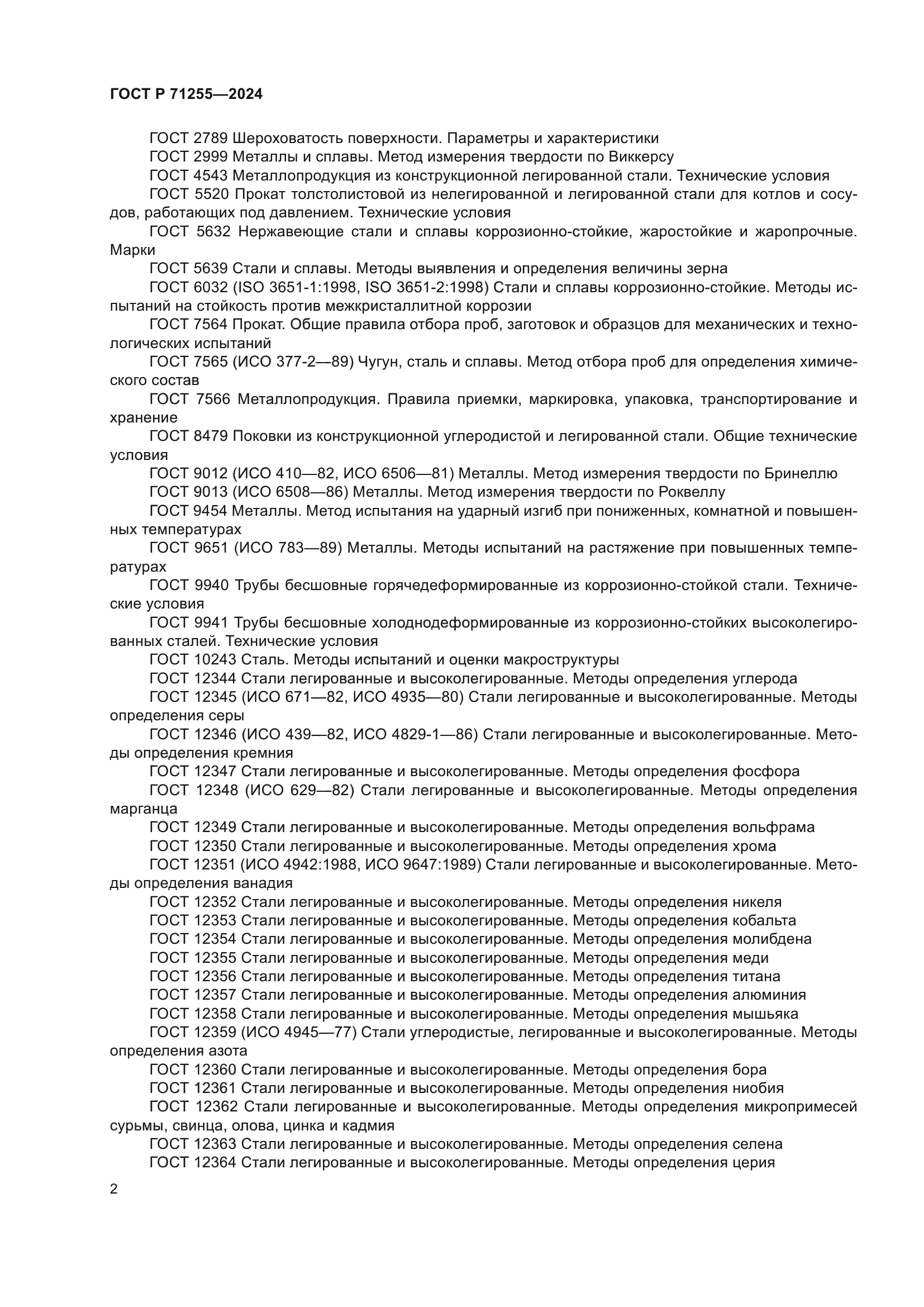 ГОСТ Р 71255-2024