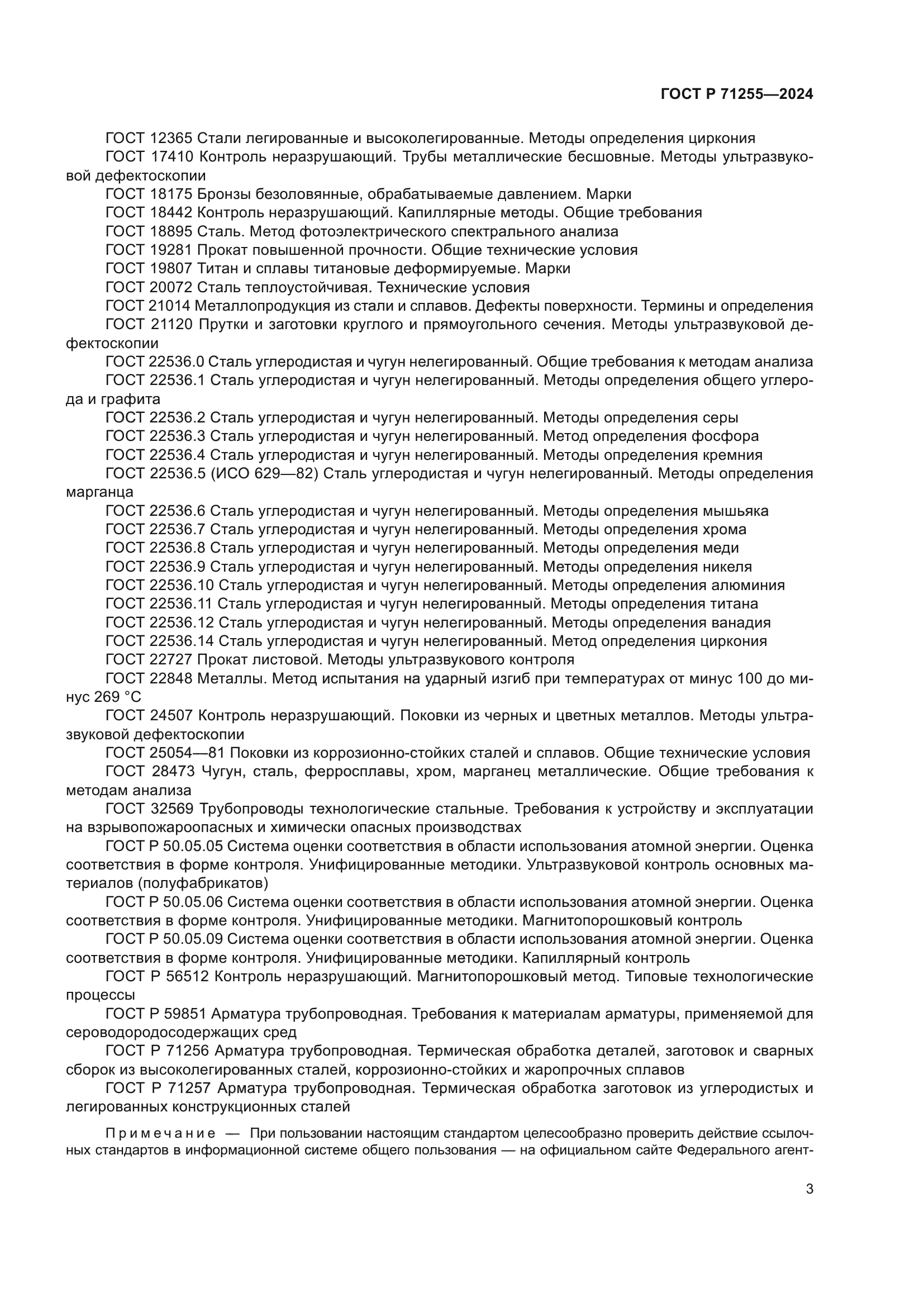 ГОСТ Р 71255-2024